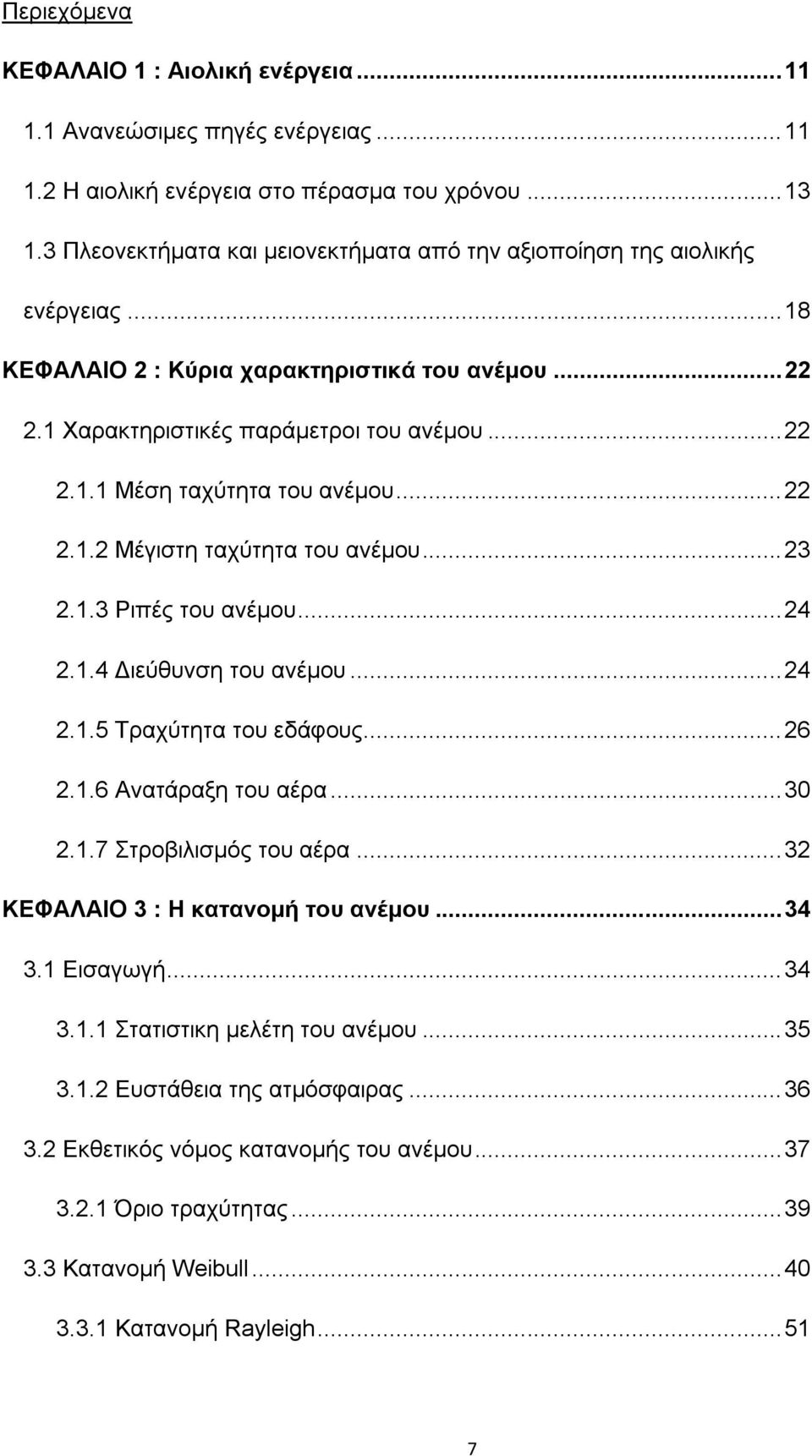 .. 22 2.1.2 Μέγιστη ταχύτητα του ανέμου... 23 2.1.3 Ριπές του ανέμου... 24 2.1.4 Διεύθυνση του ανέμου... 24 2.1.5 Τραχύτητα του εδάφους... 26 2.1.6 Ανατάραξη του αέρα... 30 2.1.7 Στροβιλισμός του αέρα.