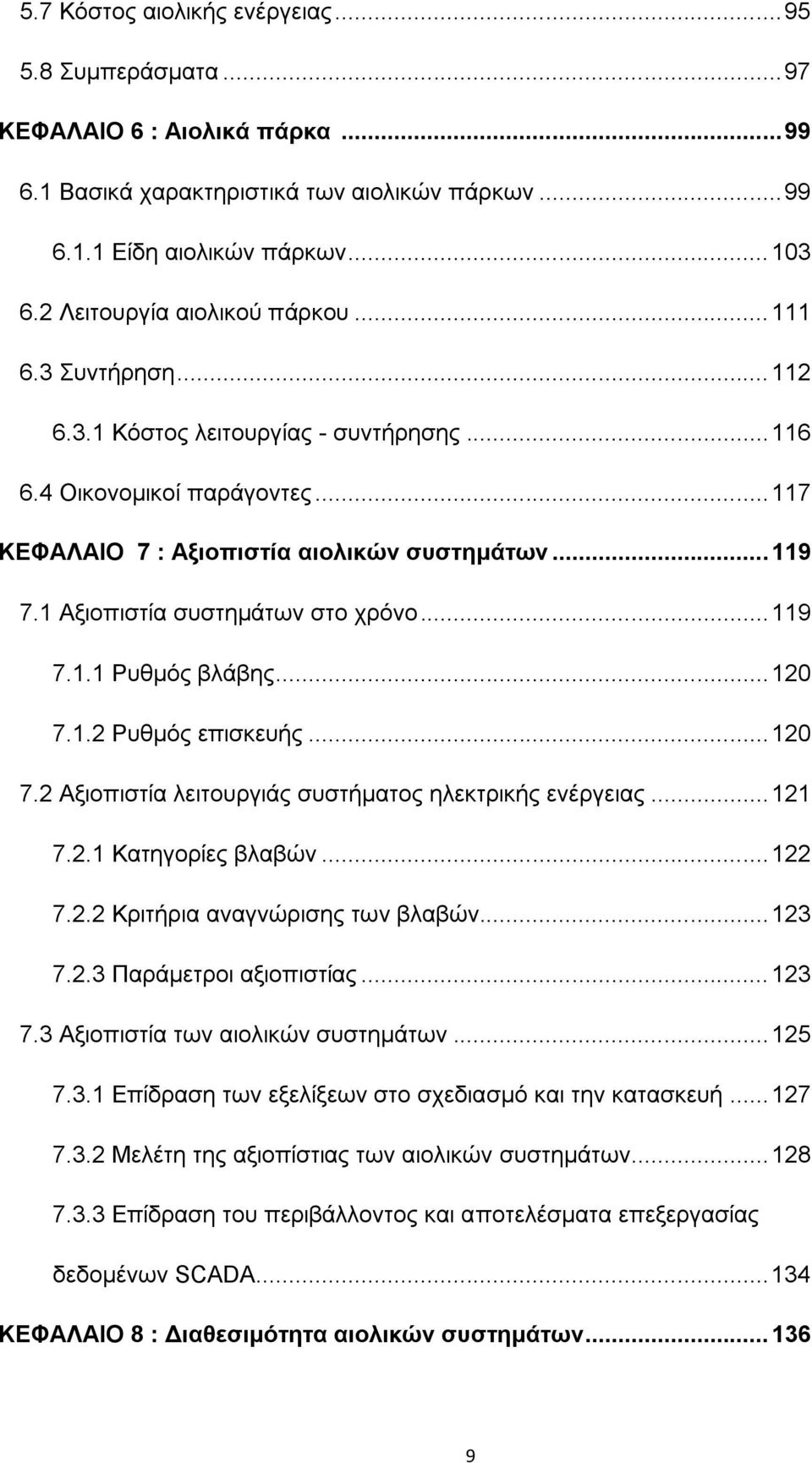 1 Αξιοπιστία συστημάτων στο χρόνο... 119 7.1.1 Ρυθμός βλάβης... 120 7.1.2 Ρυθμός επισκευής... 120 7.2 Αξιοπιστία λειτουργιάς συστήματος ηλεκτρικής ενέργειας... 121 7.2.1 Κατηγορίες βλαβών... 122 7.2.2 Κριτήρια αναγνώρισης των βλαβών.