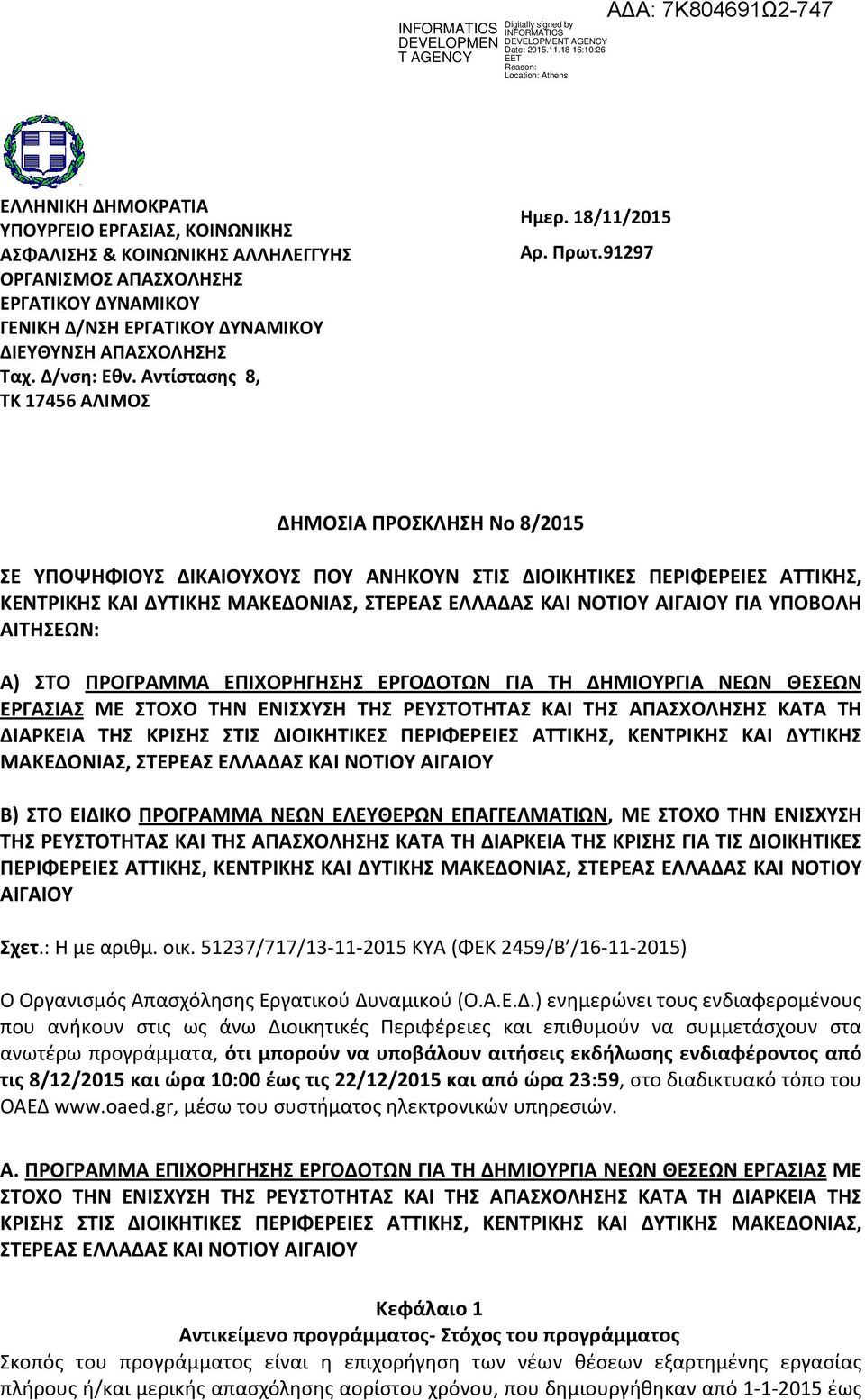 91297 ΔΗΜΟΣΙΑ ΠΡΟΣΚΛΗΣΗ Νο 8/2015 ΣΕ ΥΠΟΨΗΦΙΟΥΣ ΔΙΚΑΙΟΥΧΟΥΣ ΠΟΥ ΑΝΗΚΟΥΝ ΣΤΙΣ ΔΙΟΙΚΗΤΙΚΕΣ ΠΕΡΙΦΕΡΕΙΕΣ ΑΤΤΙΚΗΣ, ΚΕΝΤΡΙΚΗΣ ΚΑΙ ΔΥΤΙΚΗΣ ΜΑΚΕΔΟΝΙΑΣ, ΣΤΕΡΕΑΣ ΕΛΛΑΔΑΣ ΚΑΙ ΝΟΤΙΟΥ ΑΙΓΑΙΟΥ ΓΙΑ ΥΠΟΒΟΛΗ