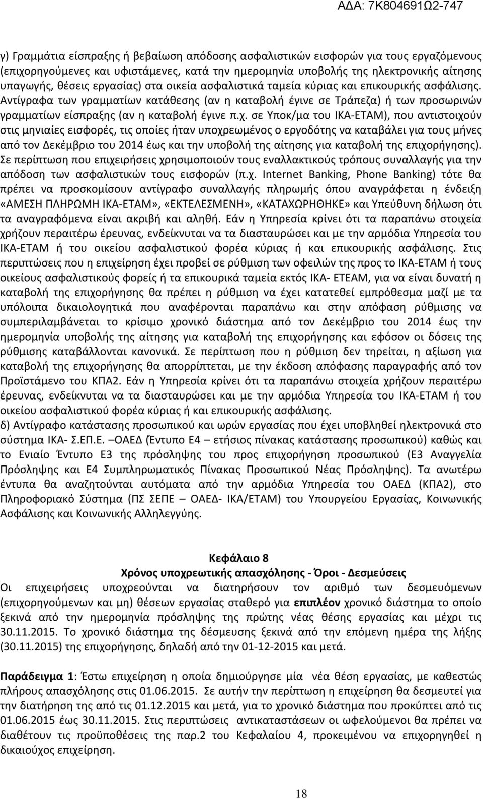 Αντίγραφα των γραµµατίων κατάθεσης (αν η καταβολή έγινε σε Τράπεζα) ή των προσωρινών γραµµατίων είσπραξης (αν η καταβολή έγινε π.χ.