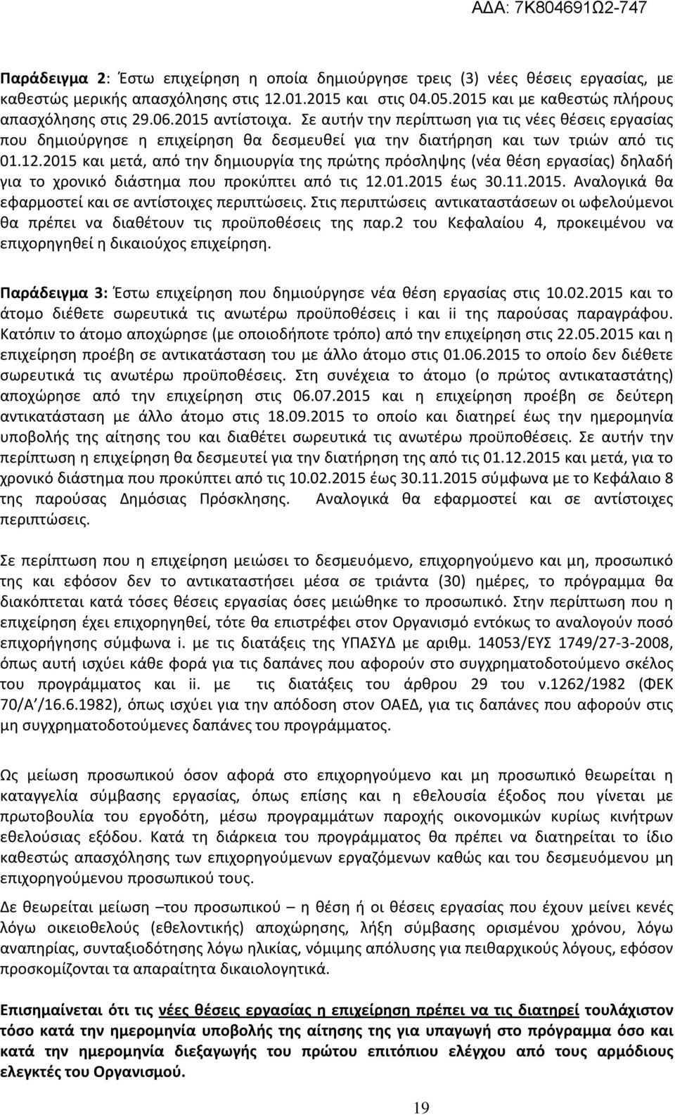 2015 και μετά, από την δημιουργία της πρώτης πρόσληψης (νέα θέση εργασίας) δηλαδή για το χρονικό διάστημα που προκύπτει από τις 12.01.2015 έως 30.11.2015. Αναλογικά θα εφαρμοστεί και σε αντίστοιχες περιπτώσεις.