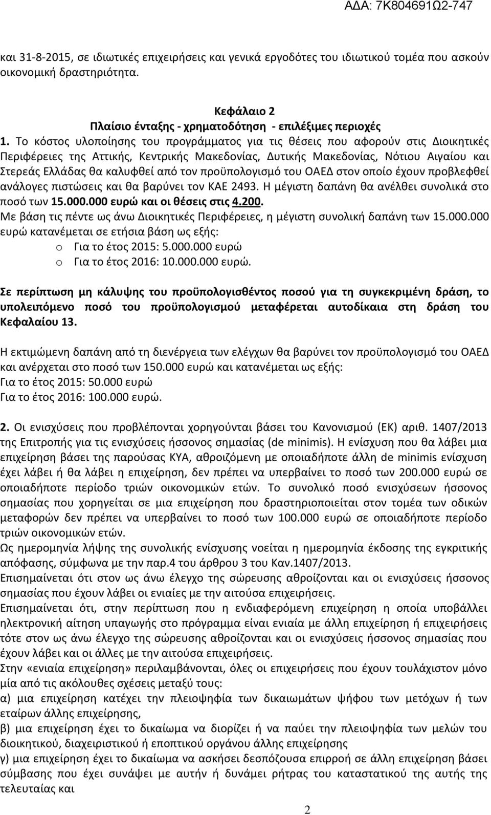 τον προϋπολογισμό του ΟΑΕΔ στον οποίο έχουν προβλεφθεί ανάλογες πιστώσεις και θα βαρύνει τον ΚΑΕ 2493. Η μέγιστη δαπάνη θα ανέλθει συνολικά στο ποσό των 15.000.000 ευρώ και οι θέσεις στις 4.200.