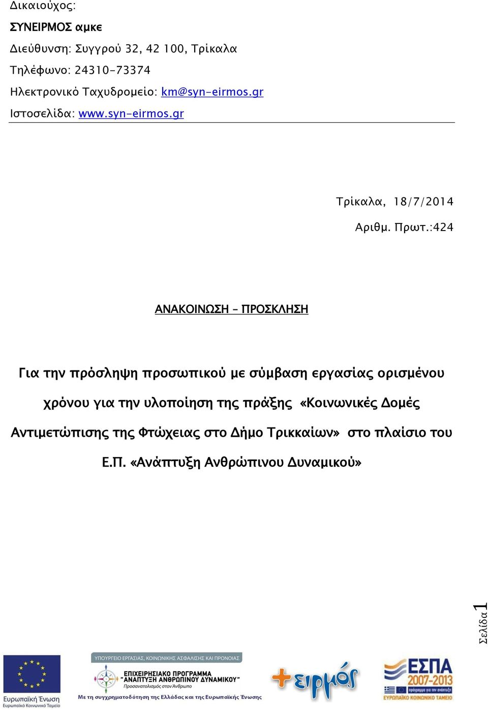 :424 ΑΝΑΚΟΙΝΩΣΗ ΠΡΟΣΚΛΗΣΗ Για την πρόσληψη προσωπικού με σύμβαση εργασίας ορισμένου χρόνου για την