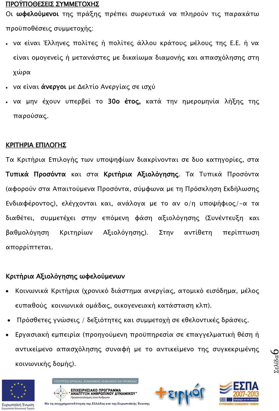 ΚΡΙΤΗΡΙΑ ΕΠΙΛΟΓΗΣ Τα Κριτήρια Επιλογής των υποψηφίων διακρίνονται σε δυο κατηγορίες, στα Τυπικά Προσόντα και στα Κριτήρια Αξιολόγησης.