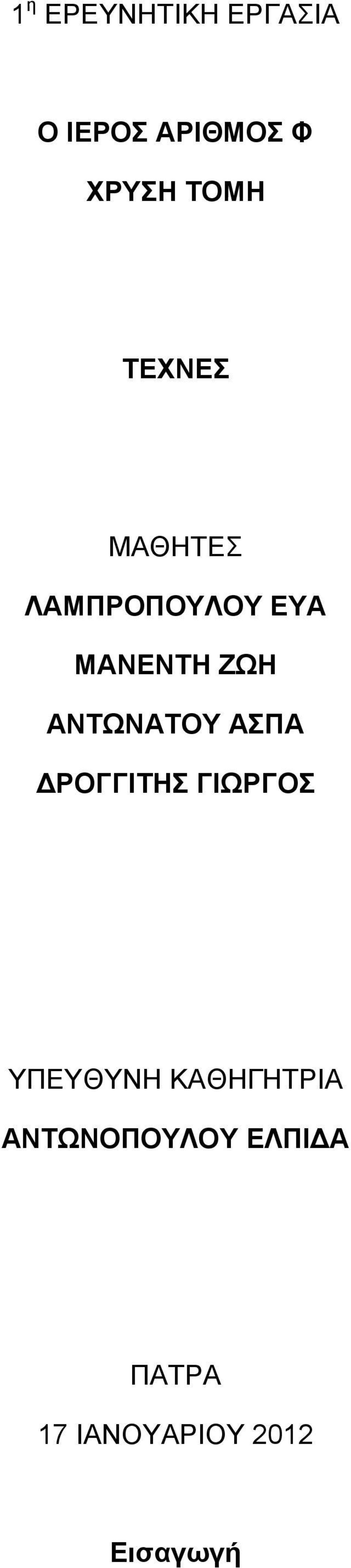 ΑΝΤΩΝΑΤΟΥ ΑΣΠΑ ΔΡΟΓΓΙΤΗΣ ΓΙΩΡΓΟΣ ΥΠΕΥΘΥΝΗ