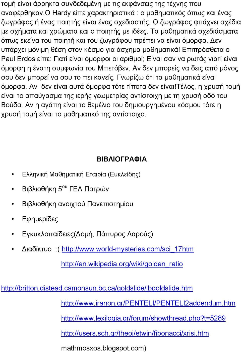 Δεν υπάρχει μόνιμη θέση στον κόσμο για άσχημα μαθηματικά! Επιπρόσθετα ο Paul Erdos είπε: Γιατί είναι όμορφοι οι αριθμοί; Είναι σαν να ρωτάς γιατί είναι όμορφη η ένατη συμφωνία του Μπετόβεν.