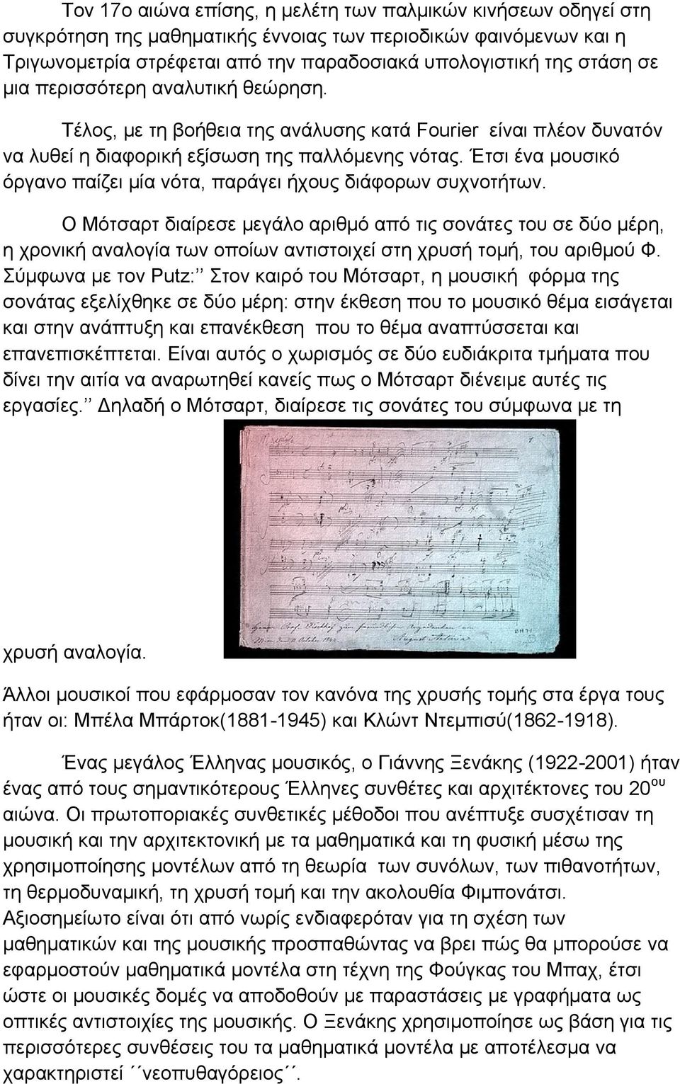 Έτσι ένα μουσικό όργανο παίζει μία νότα, παράγει ήχους διάφορων συχνοτήτων.