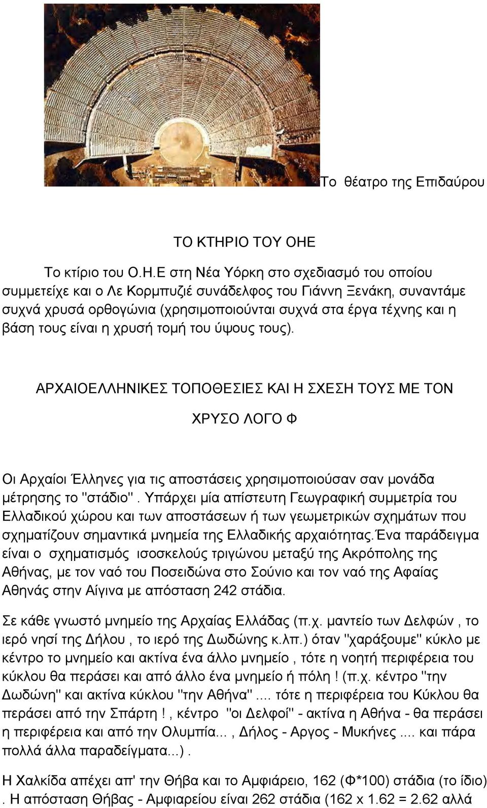 Το κτίριο του Ο.Η.