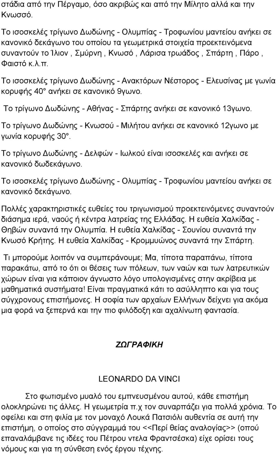 Πάρο, Φαιστό κ.λ.π. Το ισοσκελές τρίγωνο Δωδώνης - Ανακτόρων Νέστορος - Ελευσίνας με γωνία κορυφής 40 ανήκει σε κανονικό 9γωνο. Το τρίγωνο Δωδώνης - Αθήνας - Σπάρτης ανήκει σε κανονικό 13γωνο.