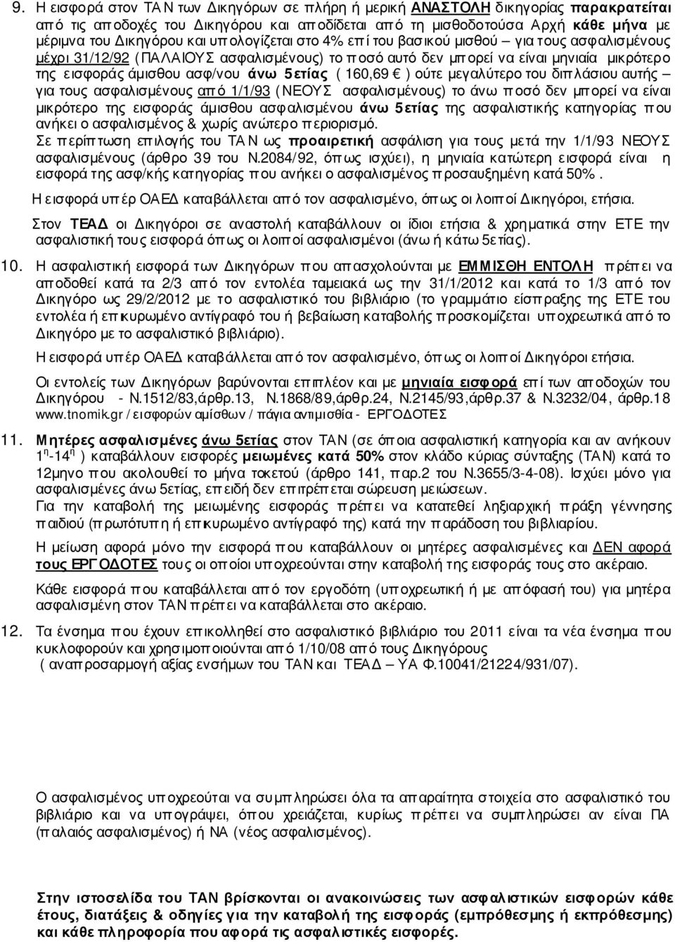 160,69 ) ούτε µεγαλύτερο του διπλάσιου αυτής για τους ασφαλισµένους από 1/1/93 (ΝΕΟΥΣ ασφαλισµένους) το άνω ποσό δεν µπορεί να είναι µικρότερο της εισφοράς άµισθου ασφαλισµένου άνω 5ετίας της