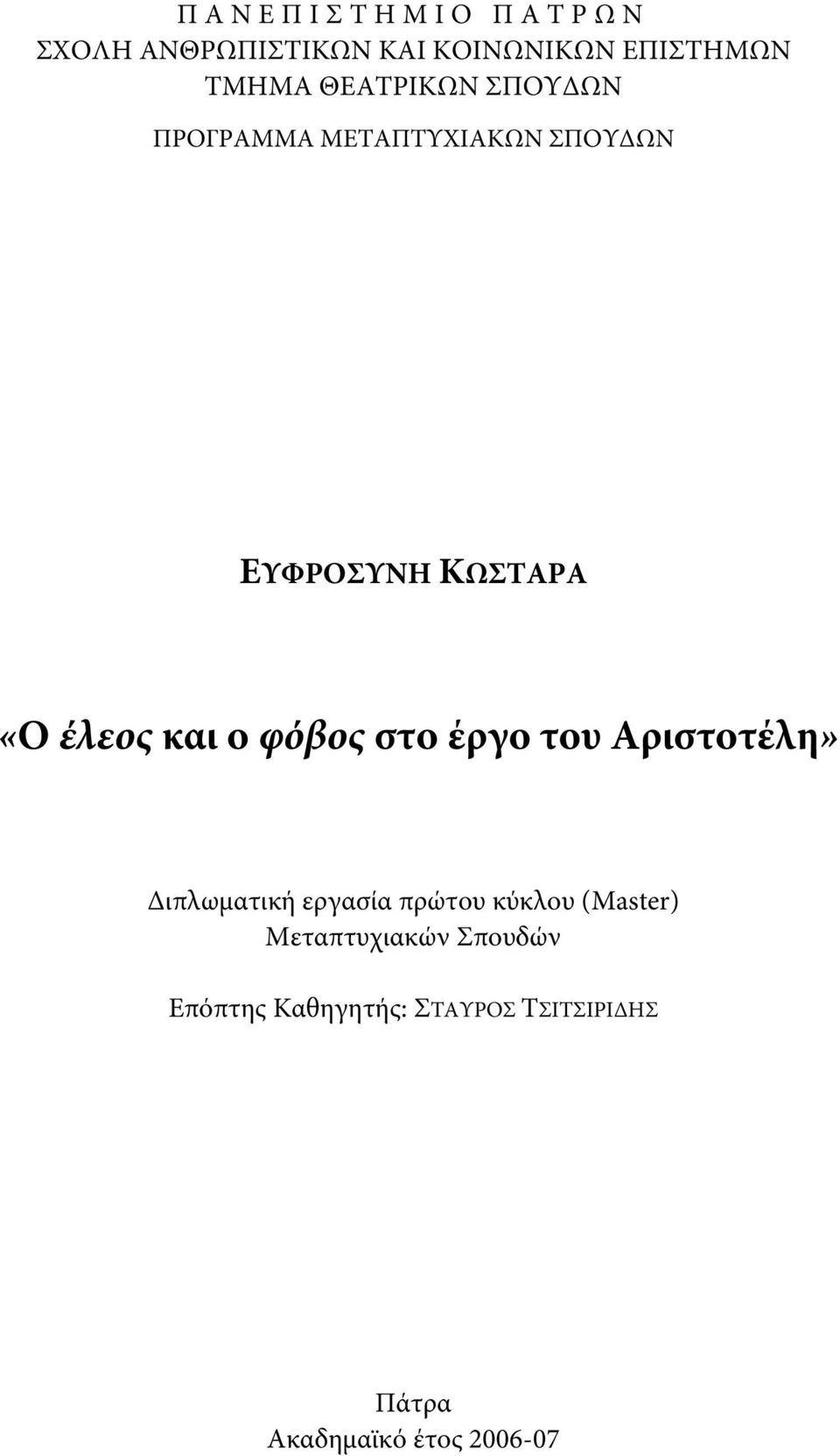 και ο φόβος στο έργο του Αριστοτέλη» Διπλωματική εργασία πρώτου κύκλου (Master)