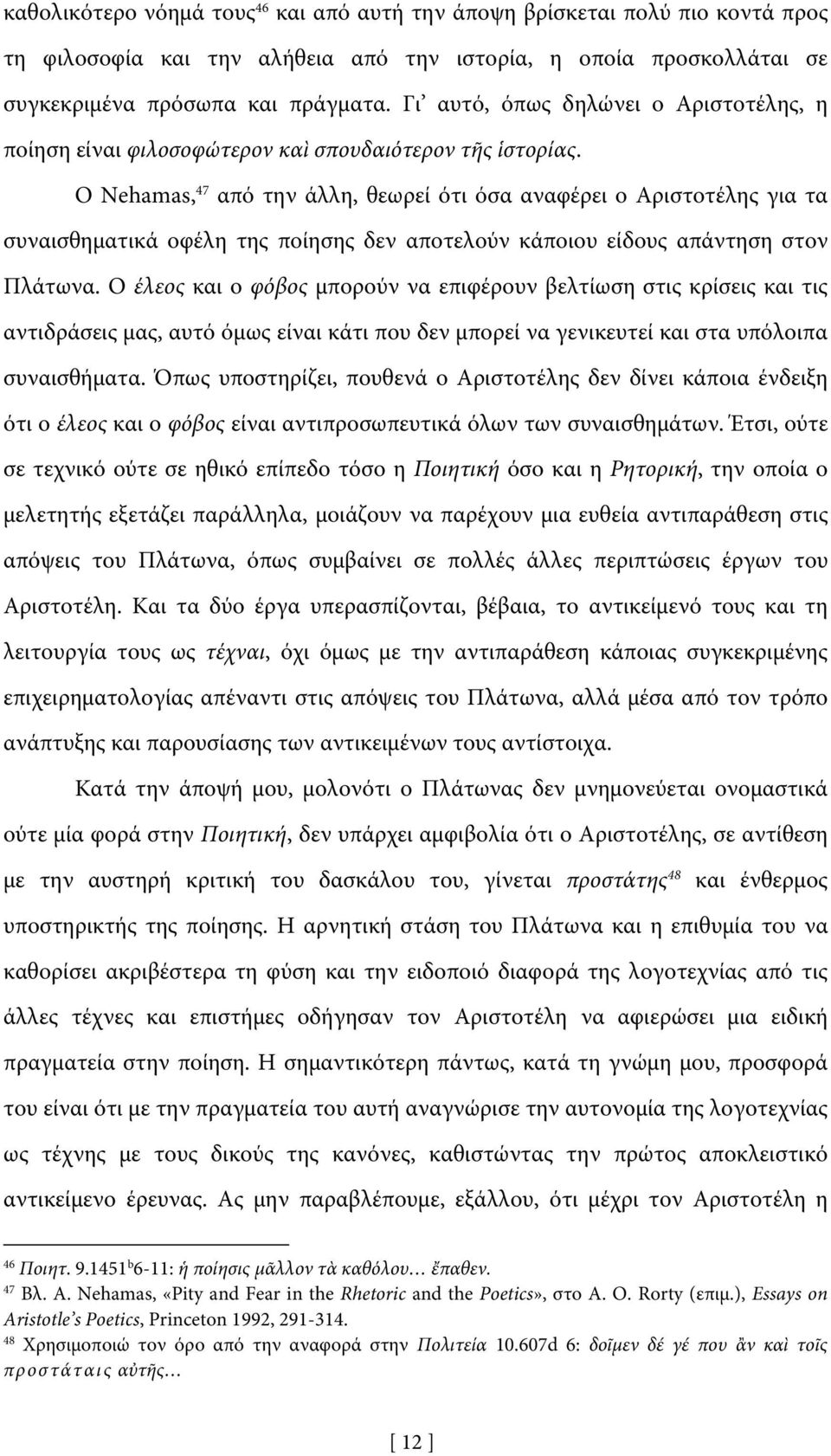 Ο Nehamas, 47 από την άλλη, θεωρεί ότι όσα αναφέρει ο Αριστοτέλης για τα συναισθηματικά οφέλη της ποίησης δεν αποτελούν κάποιου είδους απάντηση στον Πλάτωνα.