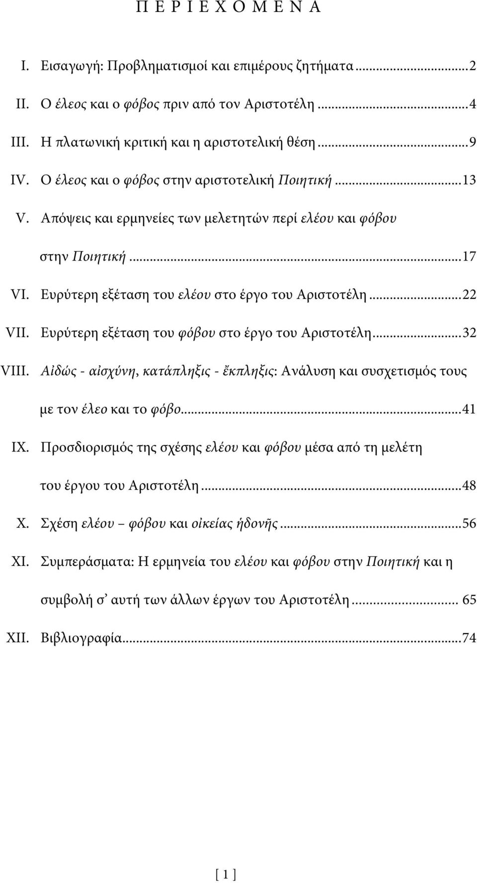 Ευρύτερη εξέταση του φόβου στο έργο του Αριστοτέλη... 32 VIII. Αἰδώς - αἰσχύνη, κατάπληξις - ἔκπληξις: Ανάλυση και συσχετισμός τους με τον έλεο και το φόβο... 41 IX.