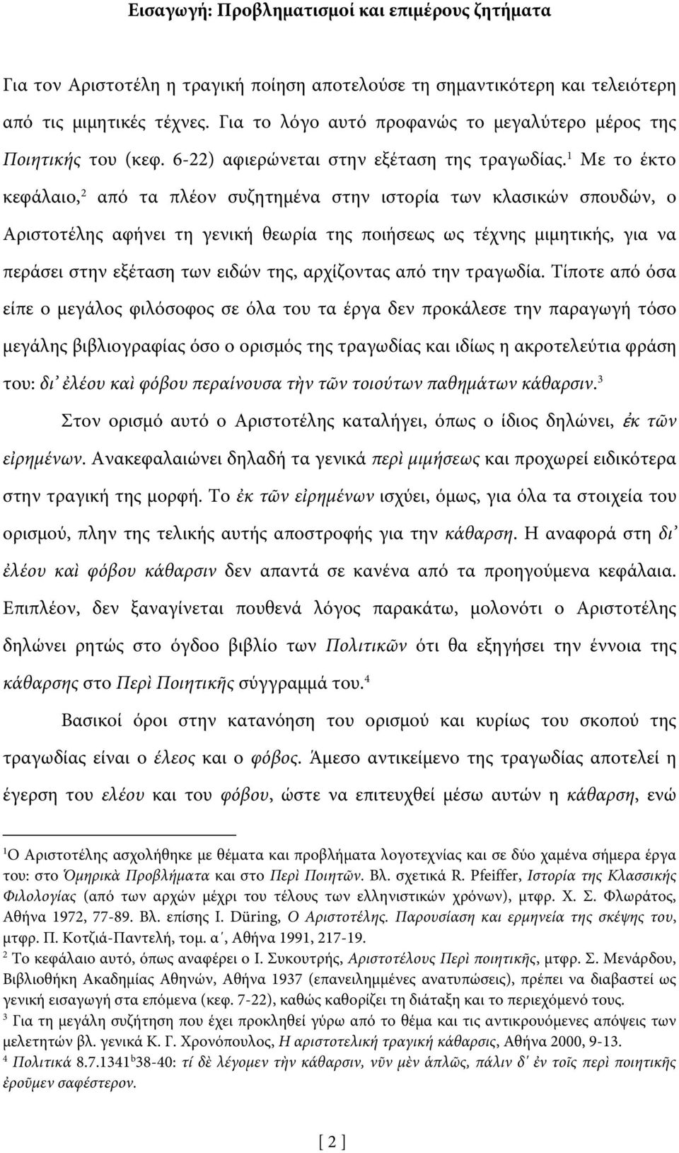 1 Με το έκτο κεφάλαιο, 2 από τα πλέον συζητημένα στην ιστορία των κλασικών σπουδών, o Αριστοτέλης αφήνει τη γενική θεωρία της ποιήσεως ως τέχνης μιμητικής, για να περάσει στην εξέταση των ειδών της,