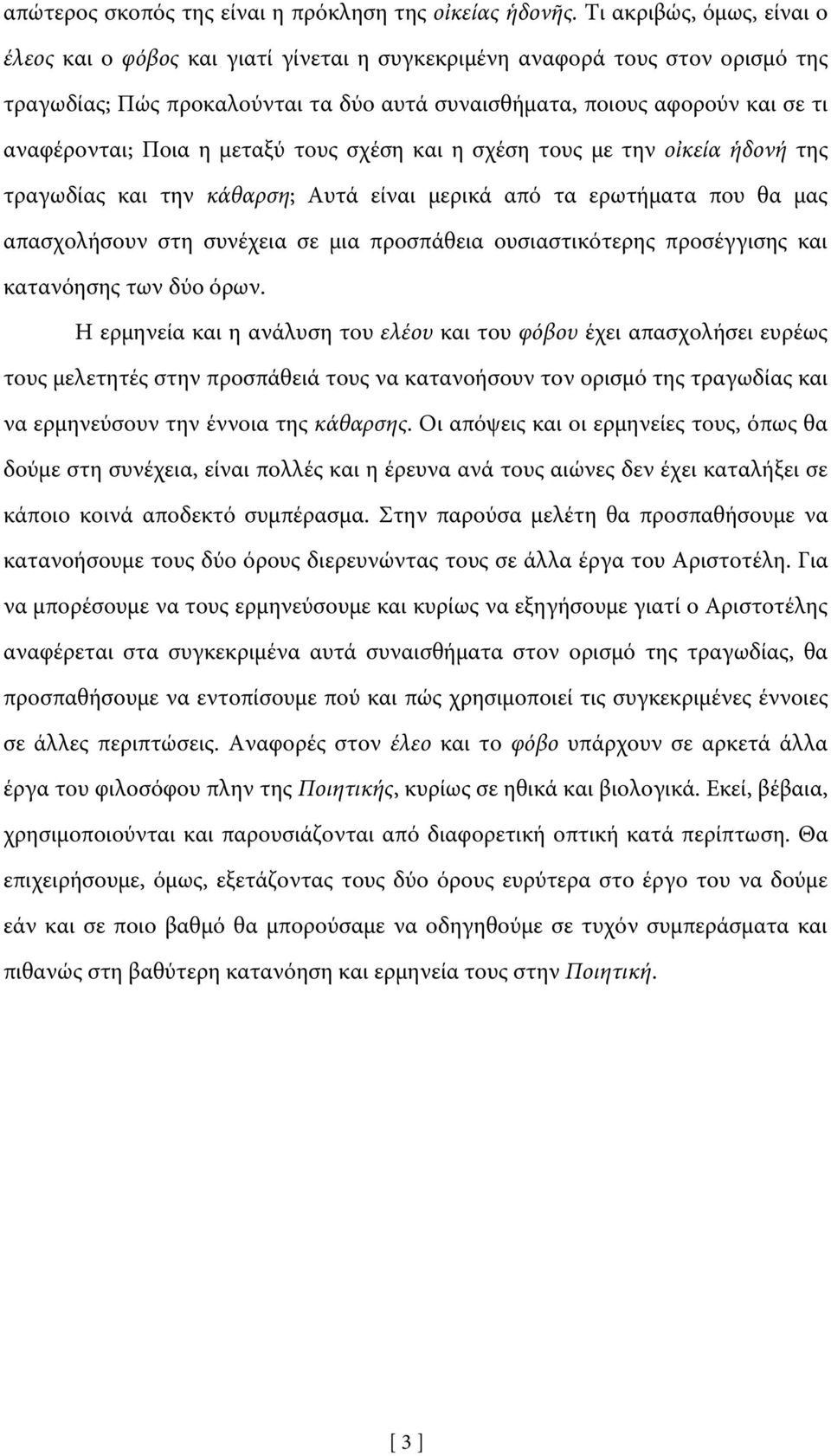 Ποια η μεταξύ τους σχέση και η σχέση τους με την οἰκεία ἡδονή της τραγωδίας και την κάθαρση; Αυτά είναι μερικά από τα ερωτήματα που θα μας απασχολήσουν στη συνέχεια σε μια προσπάθεια ουσιαστικότερης