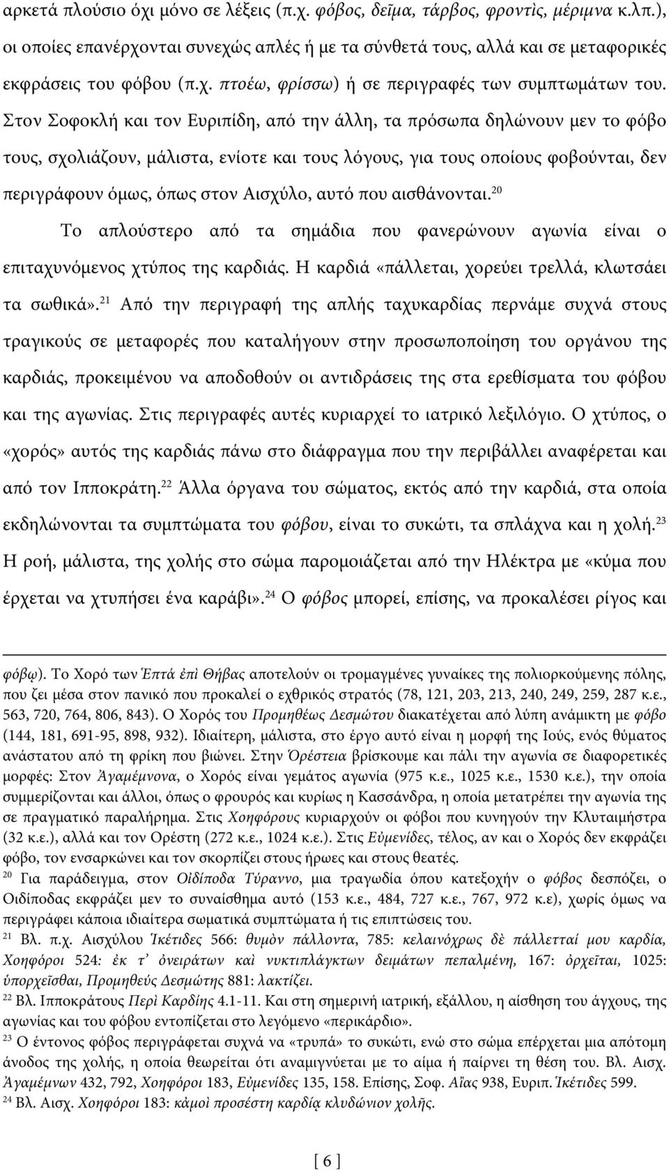 αυτό που αισθάνονται. 20 Το απλούστερο από τα σημάδια που φανερώνουν αγωνία είναι ο επιταχυνόμενος χτύπος της καρδιάς. Η καρδιά «πάλλεται, χορεύει τρελλά, κλωτσάει τα σωθικά».