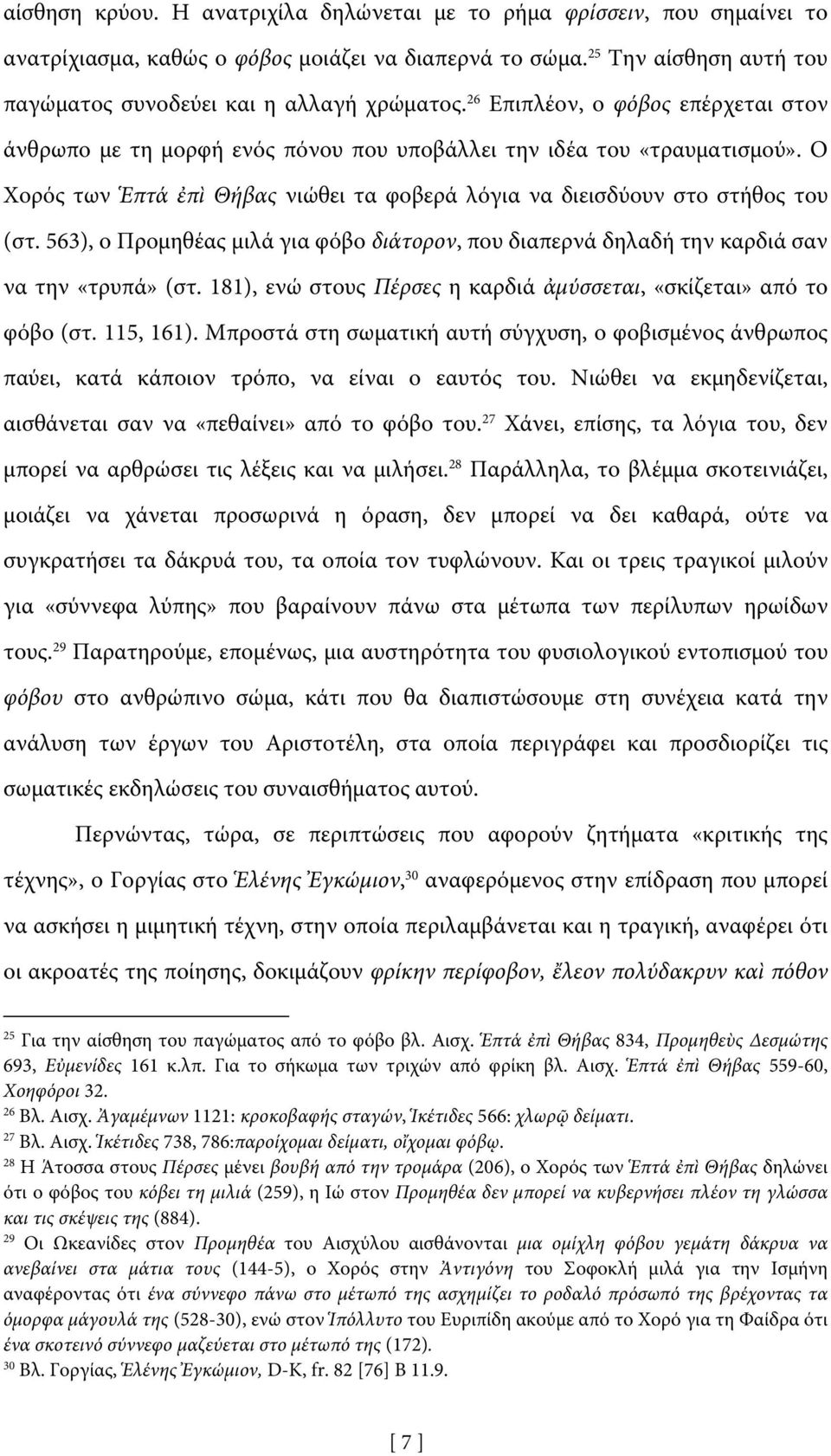 563), ο Προμηθέας μιλά για φόβο διάτορον, που διαπερνά δηλαδή την καρδιά σαν να την «τρυπά» (στ. 181), ενώ στους Πέρσες η καρδιά ἀμύσσεται, «σκίζεται» από το φόβο (στ. 115, 161).