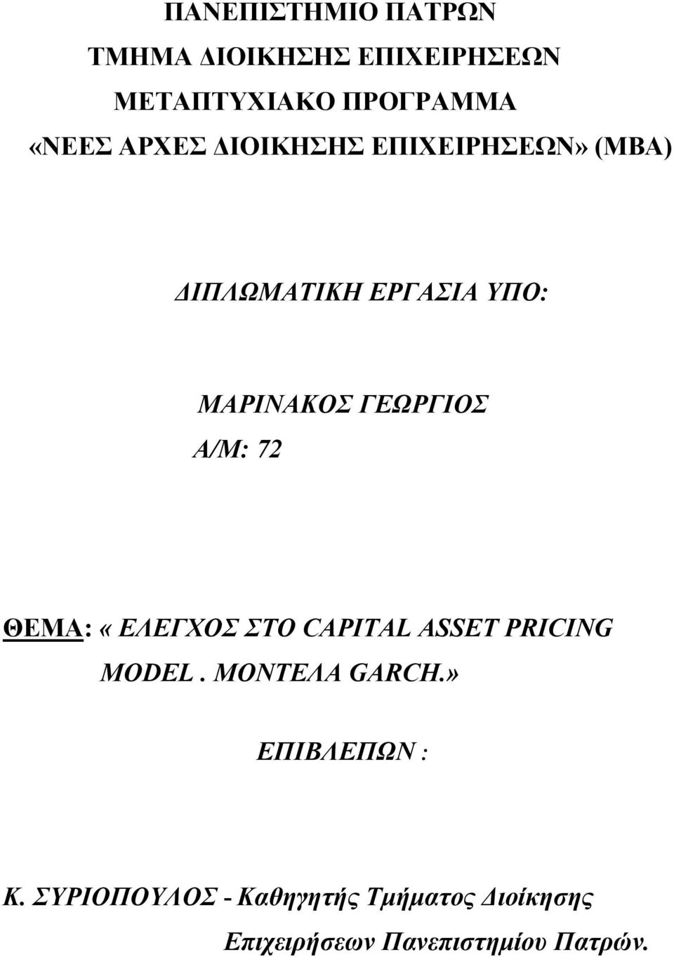 Α/Μ: 72 ΘΕΜΑ: «ΕΛΕΓΧΟΣ ΣΤΟ CAPITAL ASSET PRICING MODEL. ΜΟΝΤΕΛΑ GARCH.