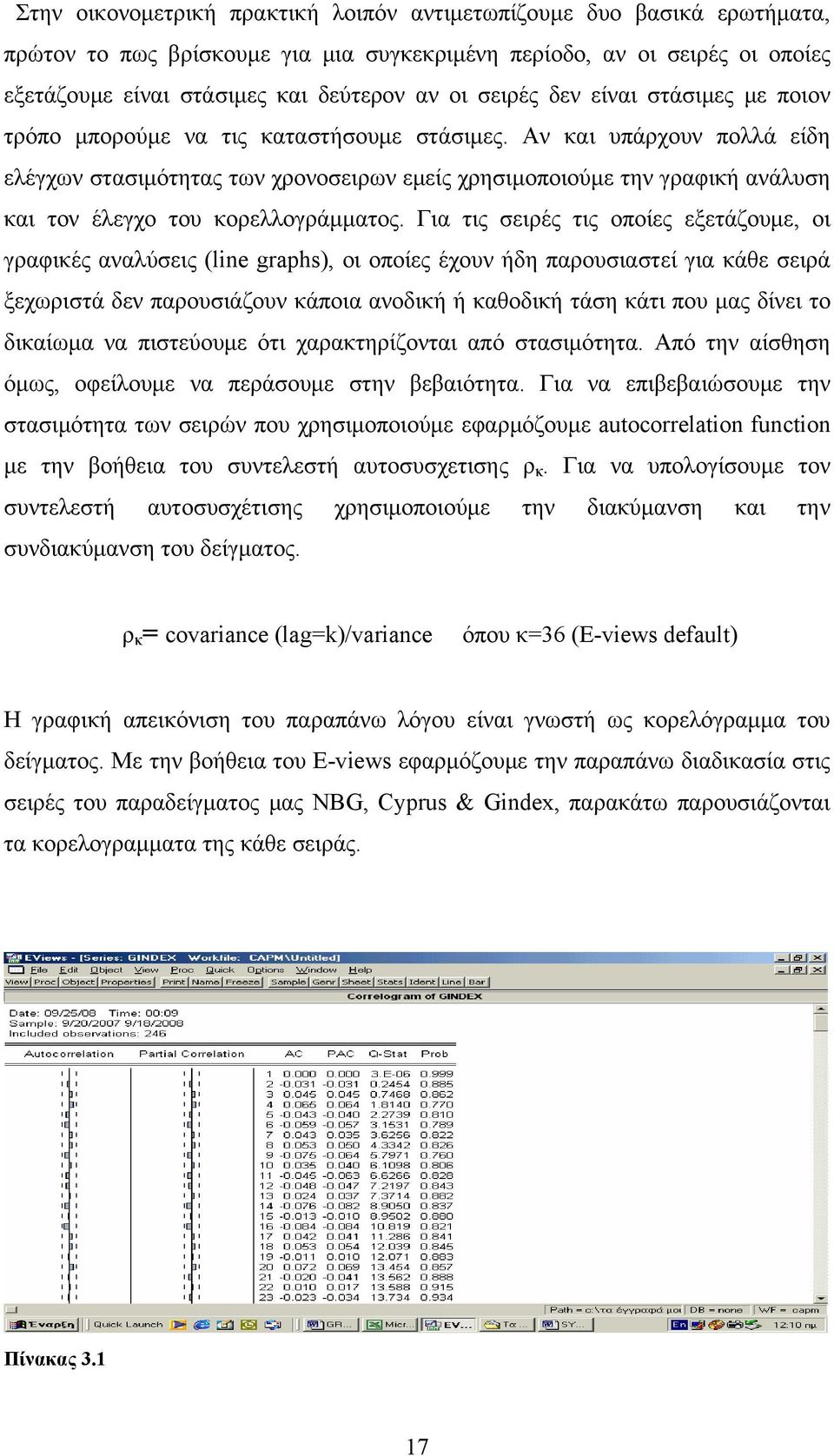 Αν και υπάρχουν πολλά είδη ελέγχων στασιμότητας των χρονοσειρων εμείς χρησιμοποιούμε την γραφική ανάλυση και τον έλεγχο του κορελλογράμματος.