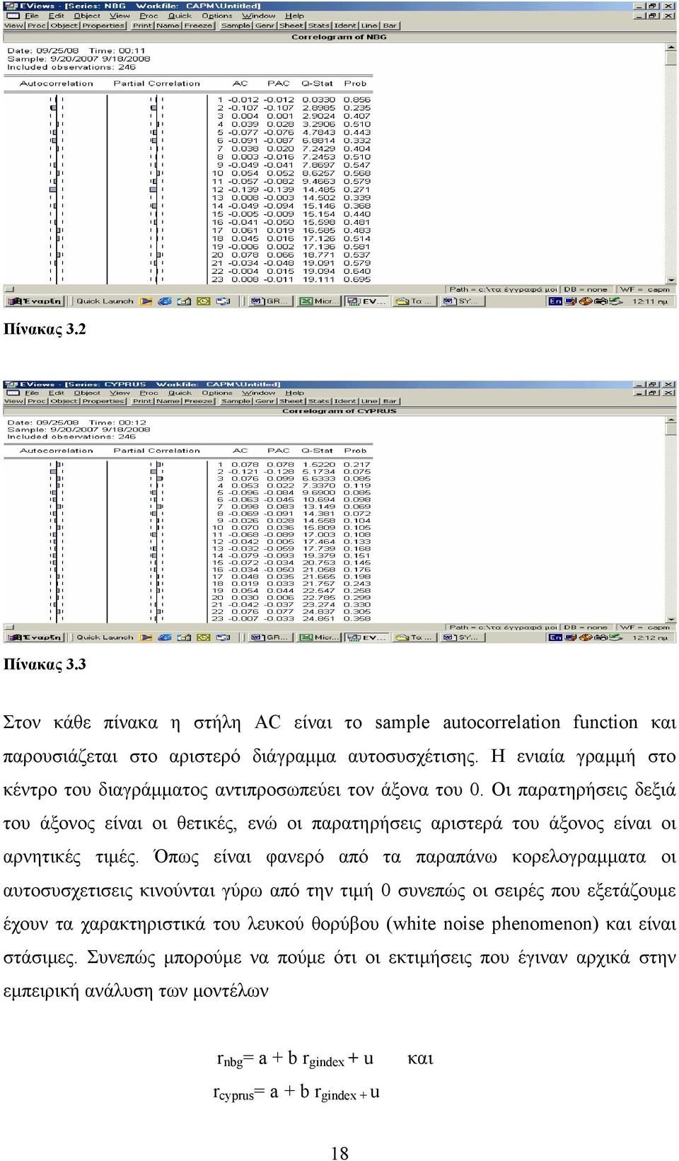 Οι παρατηρήσεις δεξιά του άξονος είναι οι θετικές, ενώ οι παρατηρήσεις αριστερά του άξονος είναι οι αρνητικές τιμές.