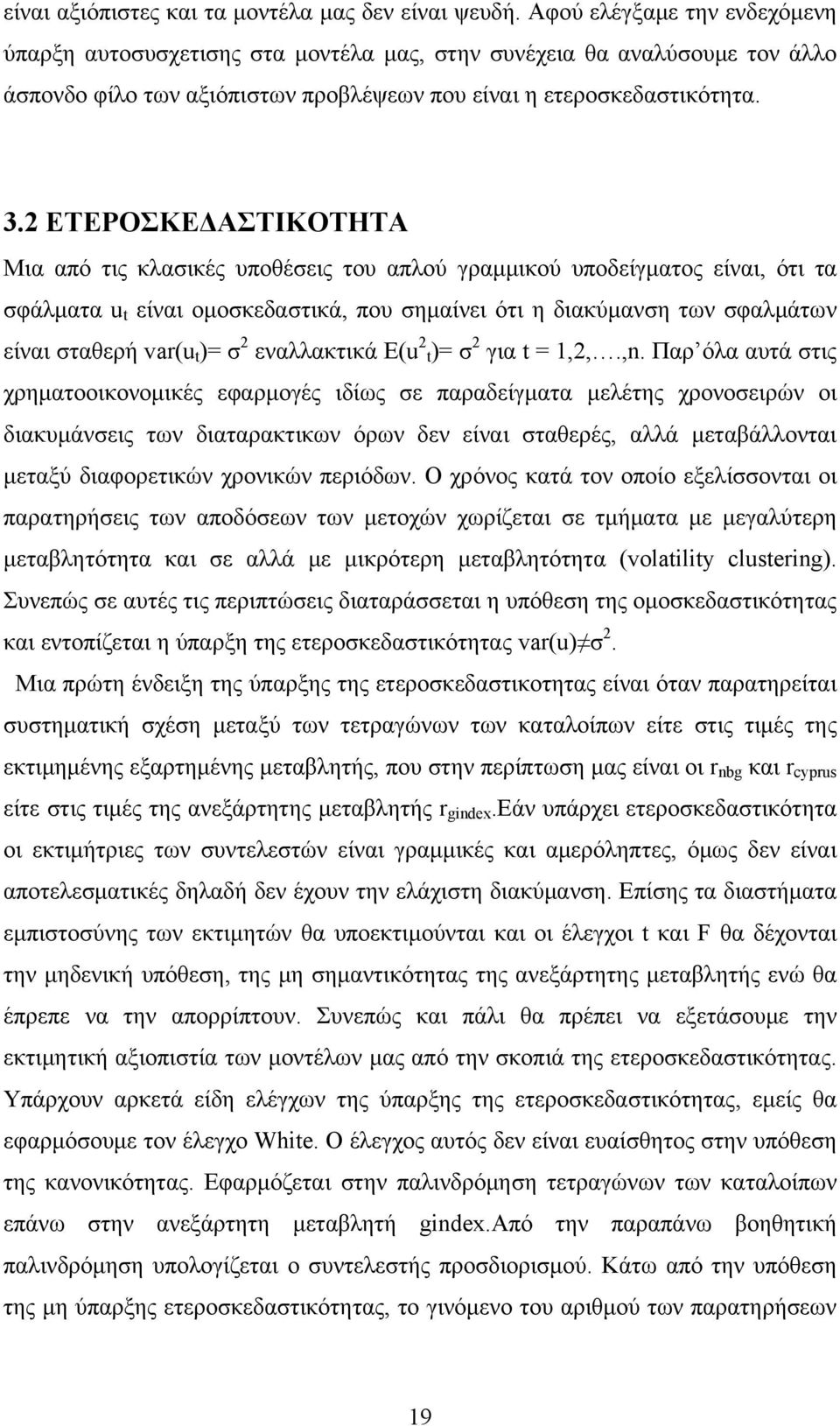 2 ΕΤΕΡΟΣΚΕΔΑΣΤΙΚΟΤΗΤΑ Μια από τις κλασικές υποθέσεις του απλού γραμμικού υποδείγματος είναι, ότι τα σφάλματα u t είναι ομοσκεδαστικά, που σημαίνει ότι η διακύμανση των σφαλμάτων είναι σταθερή var(u t