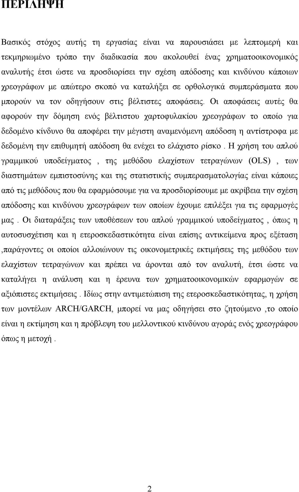 Οι αποφάσεις αυτές θα αφορούν την δόμηση ενός βέλτιστου χαρτοφυλακίου χρεογράφων το οποίο για δεδομένο κίνδυνο θα αποφέρει την μέγιστη αναμενόμενη απόδοση η αντίστροφα με δεδομένη την επιθυμητή