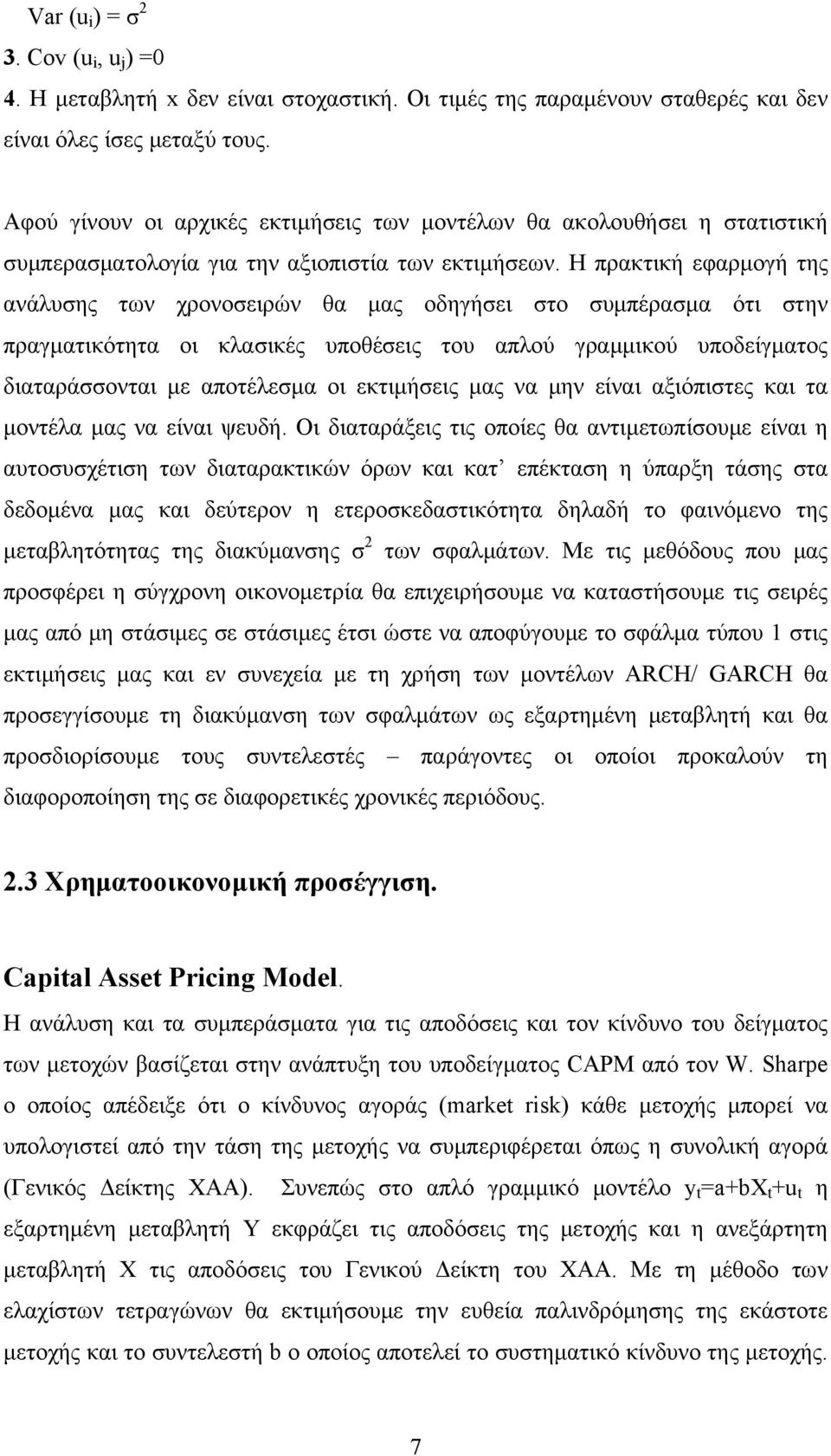 Η πρακτική εφαρμογή της ανάλυσης των χρονοσειρών θα μας οδηγήσει στο συμπέρασμα ότι στην πραγματικότητα οι κλασικές υποθέσεις του απλού γραμμικού υποδείγματος διαταράσσονται με αποτέλεσμα οι