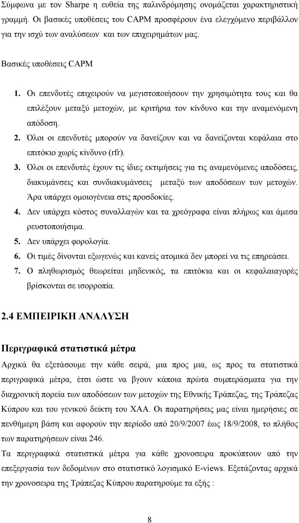 Οι επενδυτές επιχειρούν να μεγιστοποιήσουν την χρησιμότητα τους και θα επιλέξουν μεταξύ μετοχών, με κριτήρια τον κίνδυνο και την αναμενόμενη απόδοση. 2.