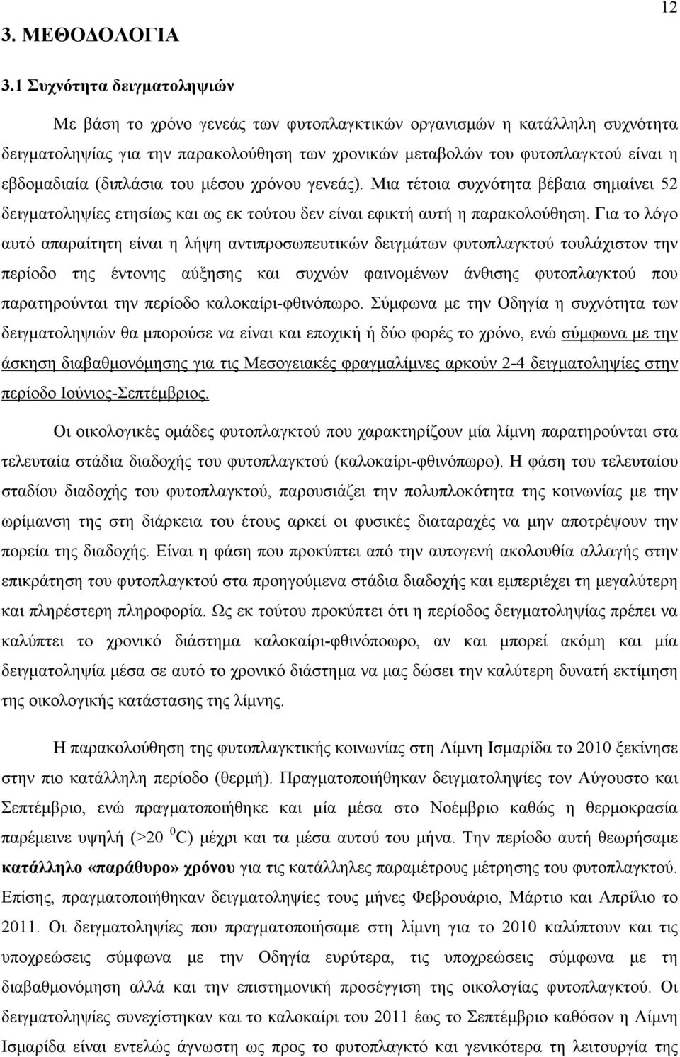 (διπλάσια του μέσου χρόνου γενεάς). Μια τέτοια συχνότητα βέβαια σημαίνει 52 δειγματοληψίες ετησίως και ως εκ τούτου δεν είναι εφικτή αυτή η παρακολούθηση.