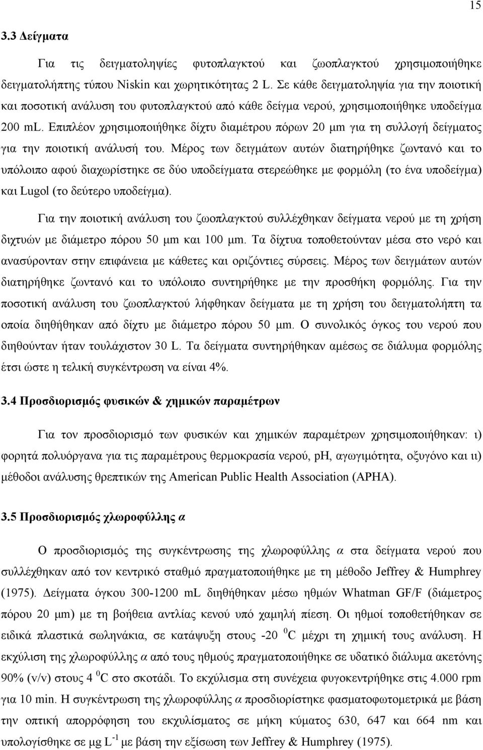 Επιπλέον χρησιμοποιήθηκε δίχτυ διαμέτρου πόρων 20 μm για τη συλλογή δείγματος για την ποιοτική ανάλυσή του.