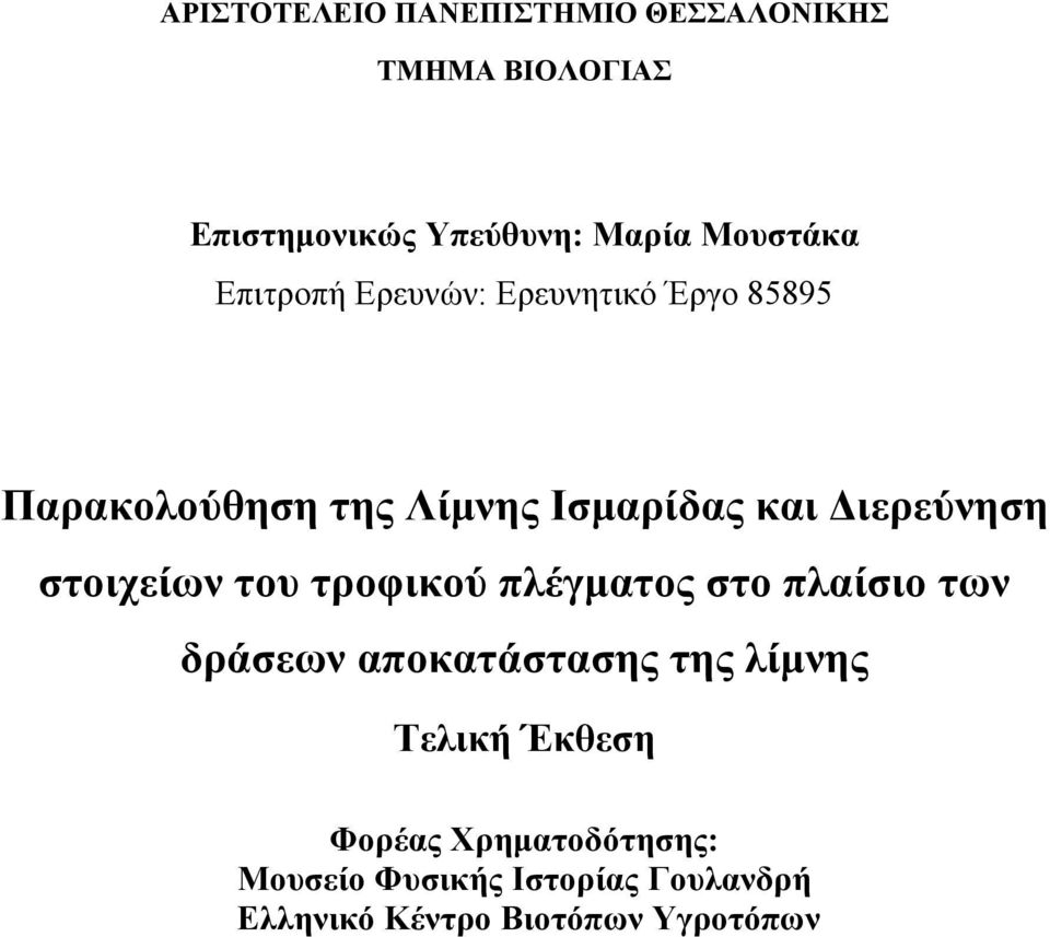 Διερεύνηση στοιχείων του τροφικού πλέγματος στο πλαίσιο των δράσεων αποκατάστασης της λίμνης