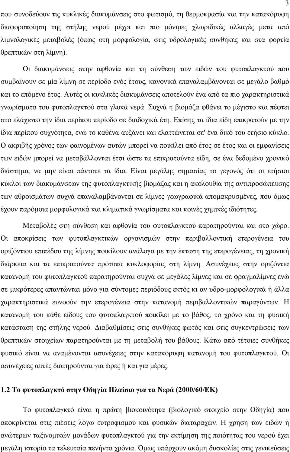 Oι διακυμάνσεις στην αφθονία και τη σύνθεση των ειδών του φυτοπλαγκτού που συμβαίνουν σε μία λίμνη σε περίοδο ενός έτους, κανονικά επαναλαμβάνονται σε μεγάλο βαθμό και το επόμενο έτος.