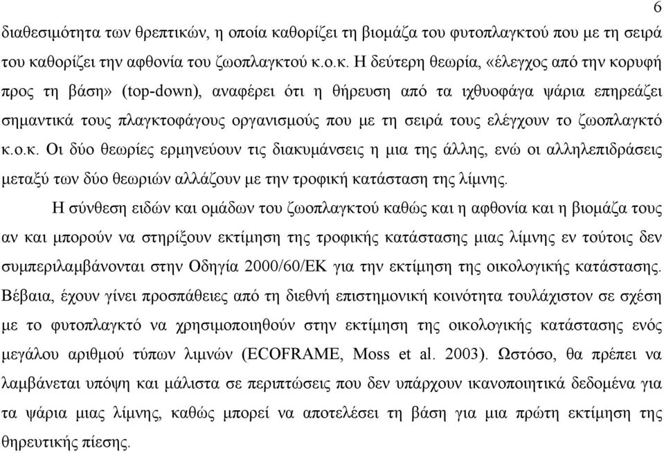 θορίζει τη βιομάζα του φυτοπλαγκτ