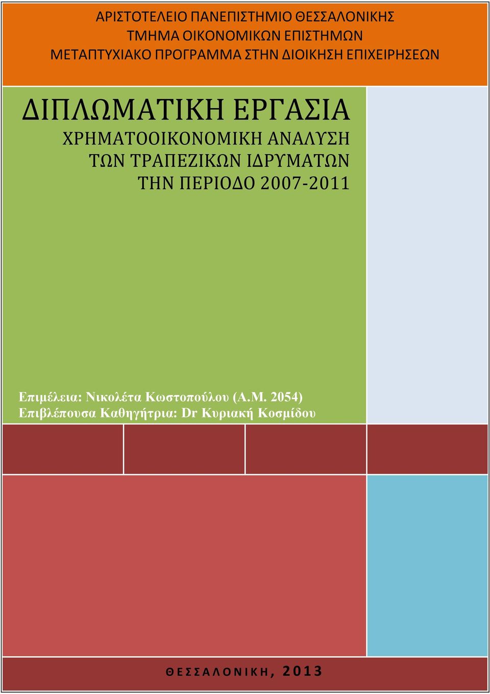 ΑΝΑΛΥΣΗ ΤΩΝ ΤΡΑΠΕΖΙΚΩΝ ΙΔΡΥΜΑΤΩΝ ΤΗΝ ΠΕΡΙΟΔΟ 2007-2011 Επιμέλεια: Νικολέτα