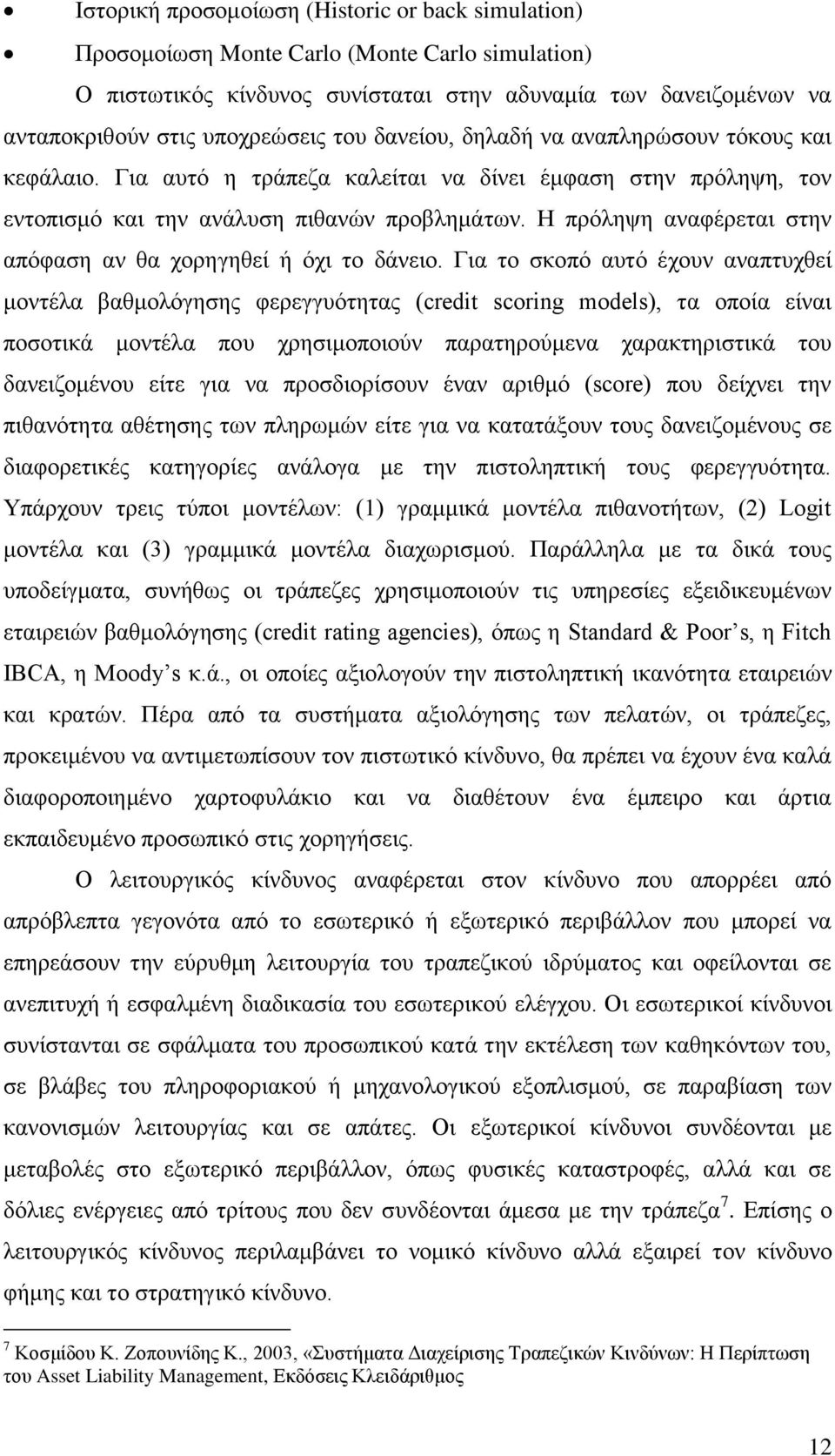 Η πρόληψη αναφέρεται στην απόφαση αν θα χορηγηθεί ή όχι το δάνειο.