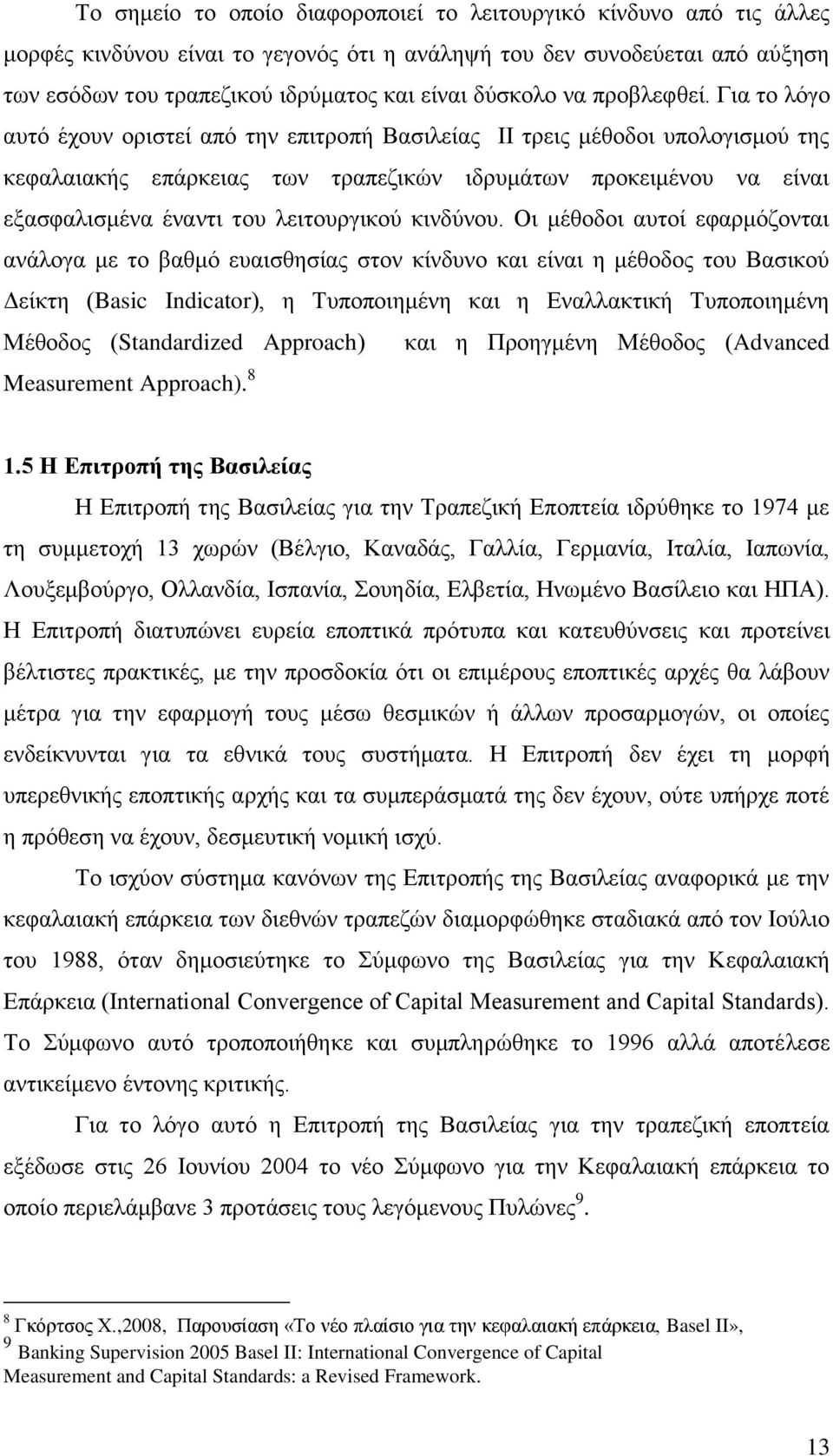 Για το λόγο αυτό έχουν οριστεί από την επιτροπή Βασιλείας ΙΙ τρεις μέθοδοι υπολογισμού της κεφαλαιακής επάρκειας των τραπεζικών ιδρυμάτων προκειμένου να είναι εξασφαλισμένα έναντι του λειτουργικού