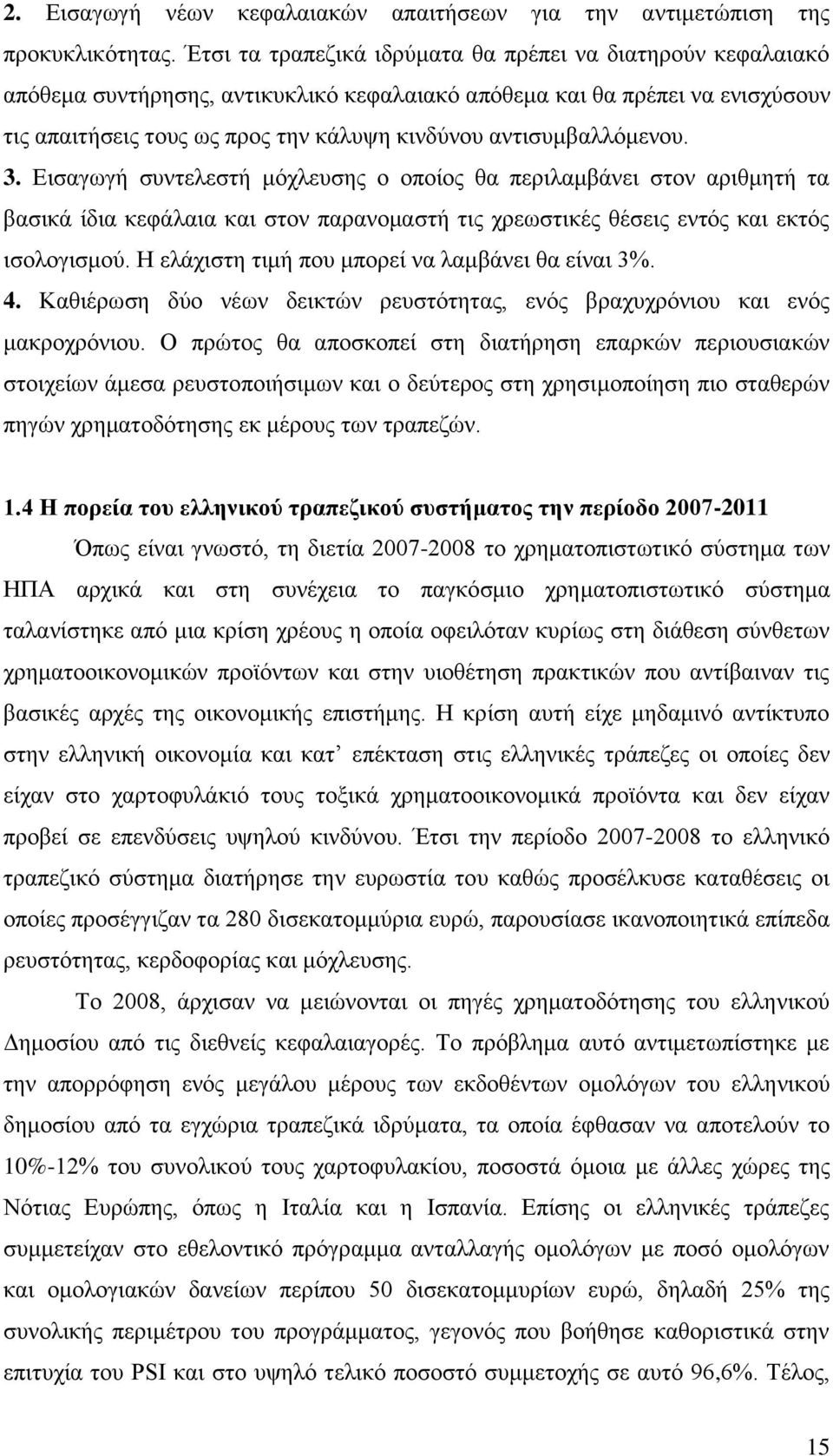 αντισυμβαλλόμενου. 3. Εισαγωγή συντελεστή μόχλευσης ο οποίος θα περιλαμβάνει στον αριθμητή τα βασικά ίδια κεφάλαια και στον παρανομαστή τις χρεωστικές θέσεις εντός και εκτός ισολογισμού.