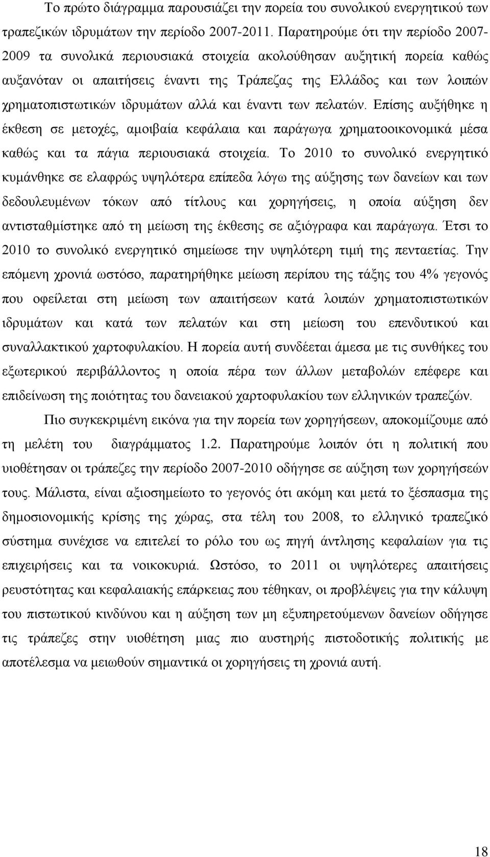 ιδρυμάτων αλλά και έναντι των πελατών. Επίσης αυξήθηκε η έκθεση σε μετοχές, αμοιβαία κεφάλαια και παράγωγα χρηματοοικονομικά μέσα καθώς και τα πάγια περιουσιακά στοιχεία.