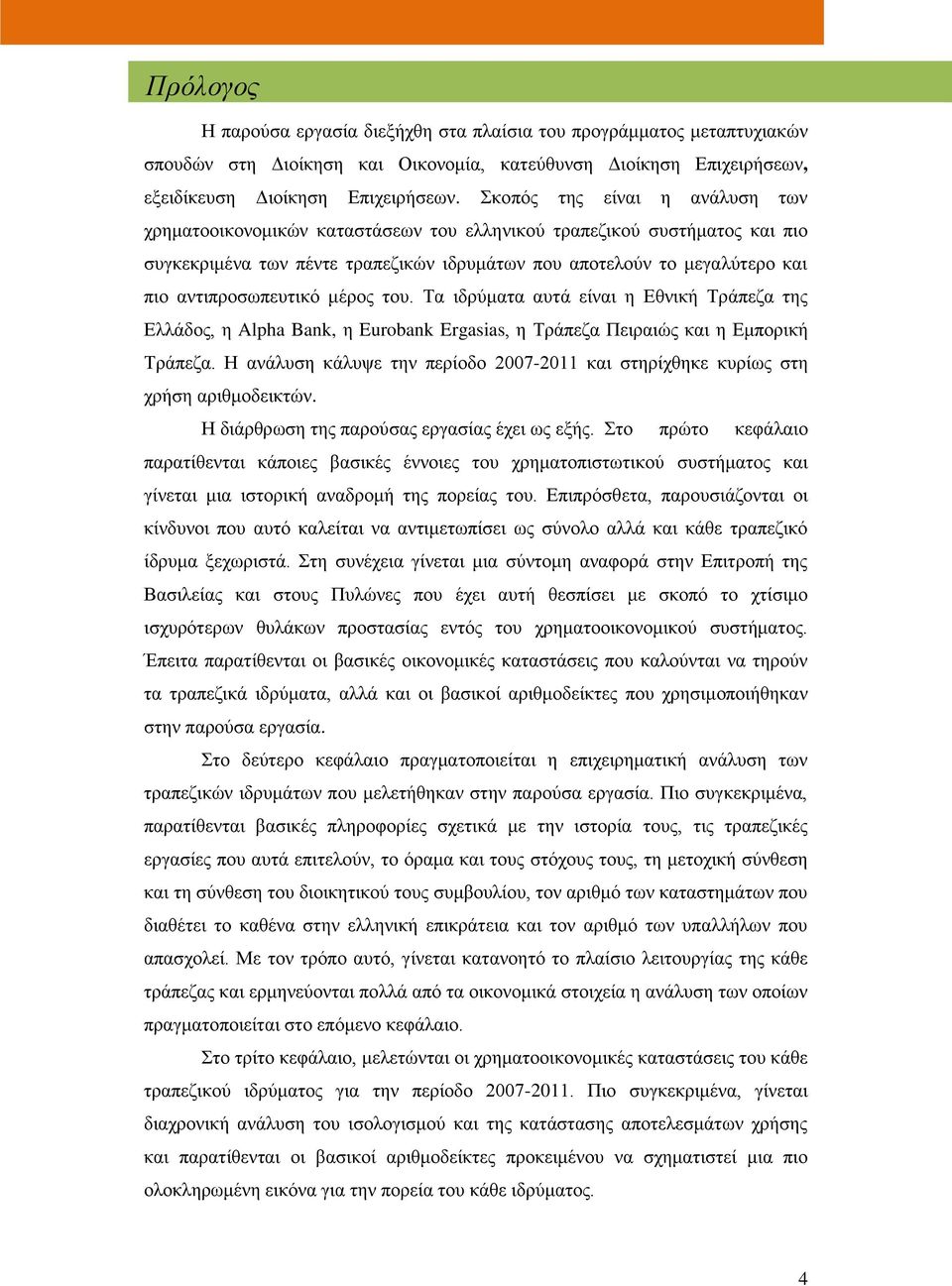 αντιπροσωπευτικό μέρος του. Τα ιδρύματα αυτά είναι η Εθνική Τράπεζα της Ελλάδος, η Alpha Bank, η Eurobank Ergasias, η Τράπεζα Πειραιώς και η Εμπορική Τράπεζα.