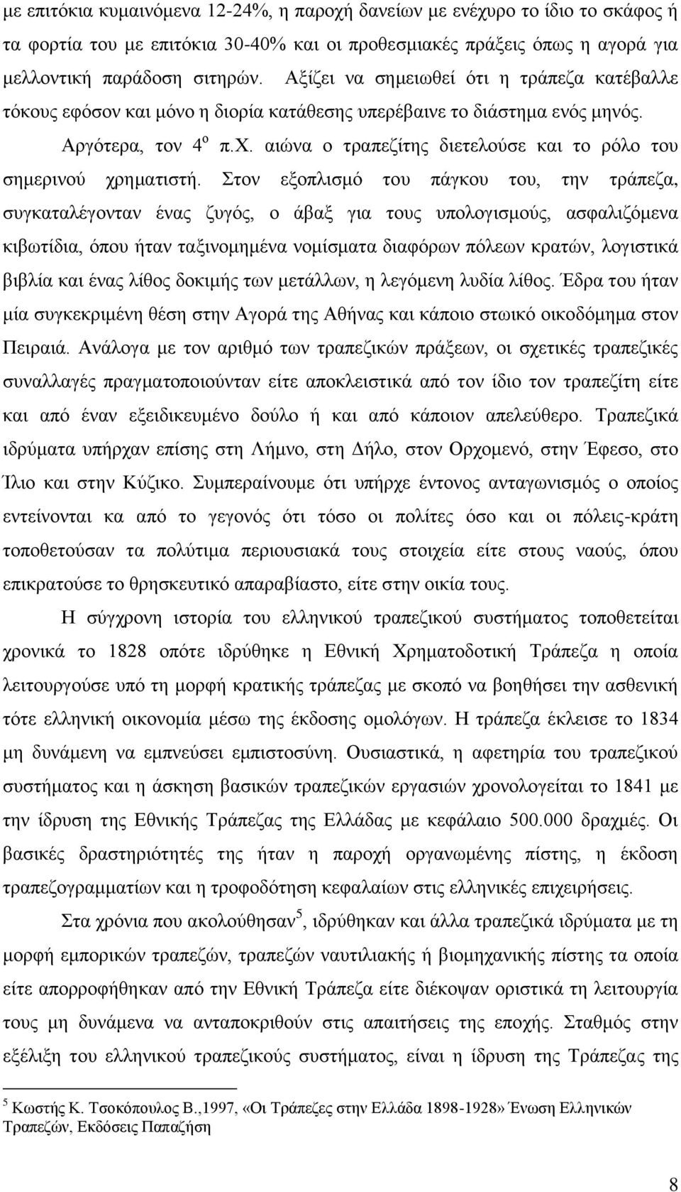 αιώνα ο τραπεζίτης διετελούσε και το ρόλο του σημερινού χρηματιστή.