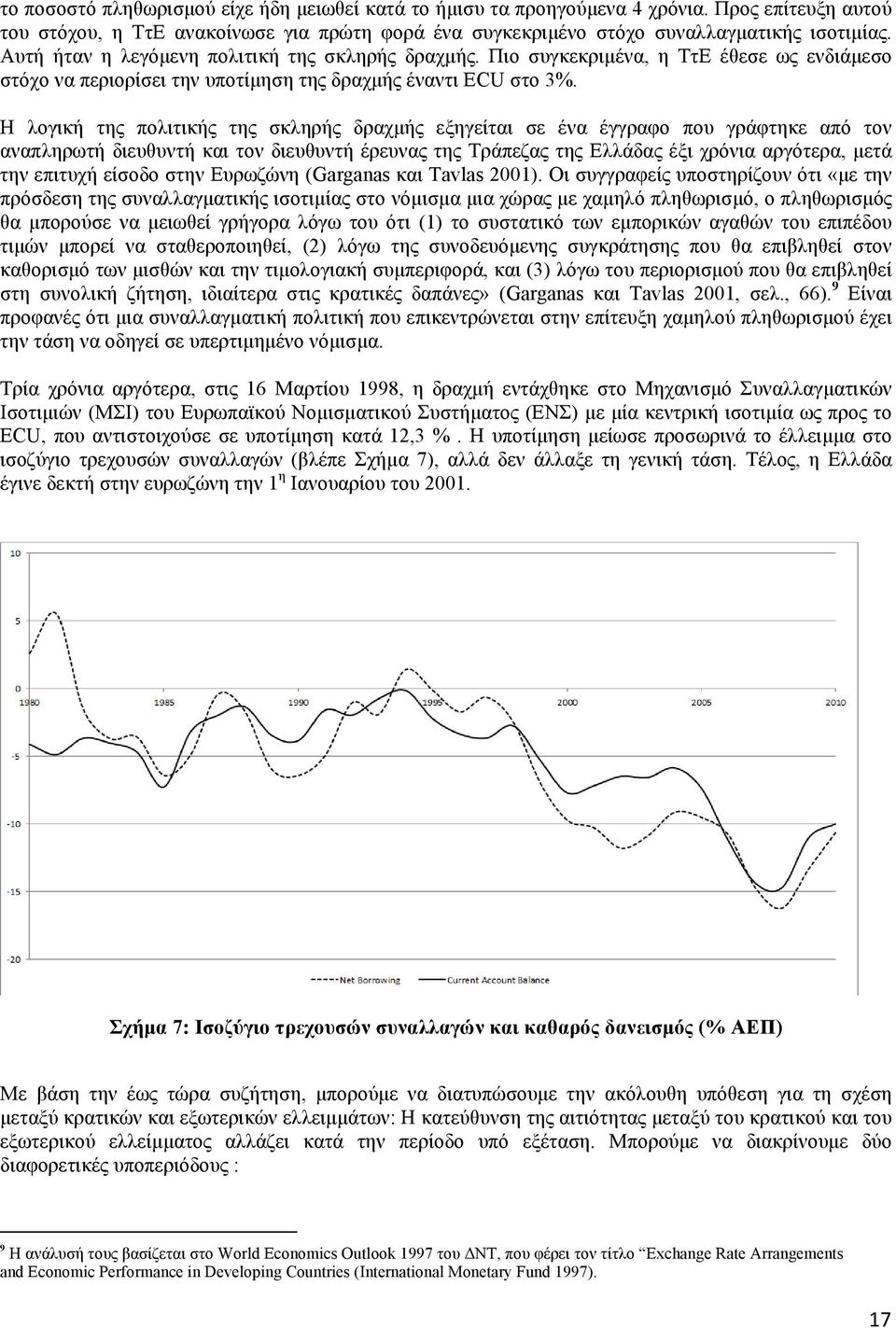 Η λογική της πολιτικής της σκληρής δραχµής εξηγείται σε ένα έγγραφο που γράφτηκε από τον αναπληρωτή διευθυντή και τον διευθυντή έρευνας της Τράπεζας της Ελλάδας έξι χρόνια αργότερα, µετά την επιτυχή