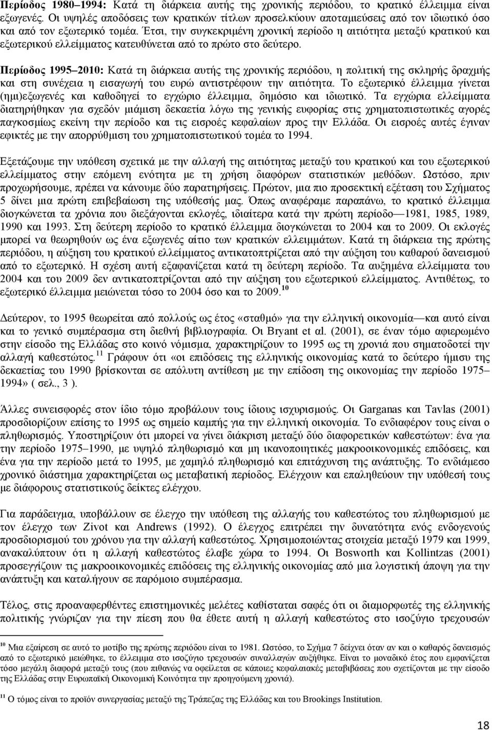 Έτσι, την συγκεκριµένη χρονική περίοδο η αιτιότητα µεταξύ κρατικού και εξωτερικού ελλείµµατος κατευθύνεται από το πρώτο στο δεύτερο.