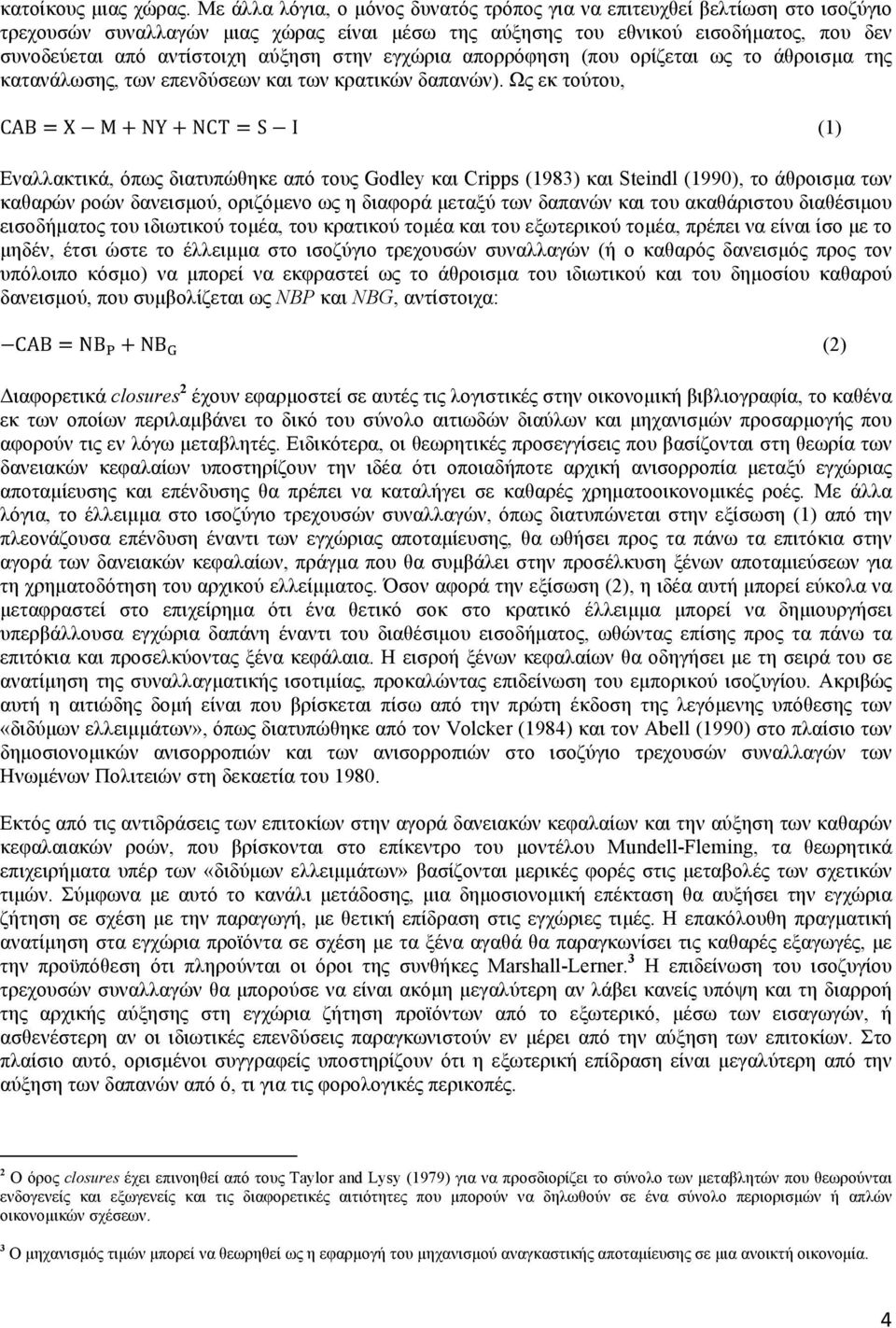 στην εγχώρια απορρόφηση (που ορίζεται ως το άθροισµα της κατανάλωσης, των επενδύσεων και των κρατικών δαπανών).