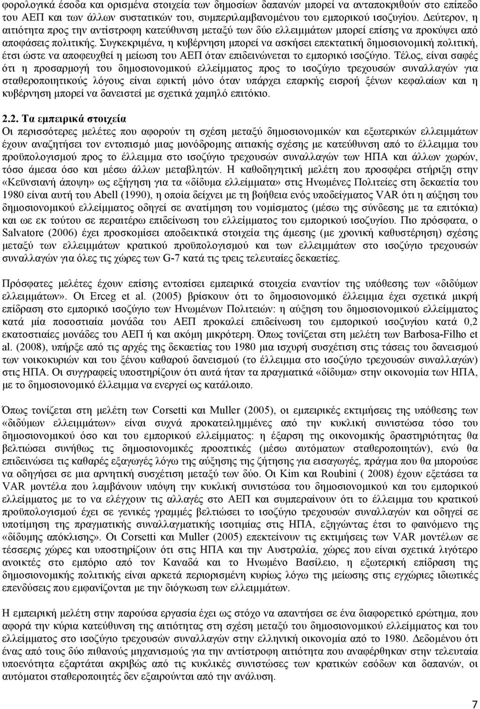 Συγκεκριµένα, η κυβέρνηση µπορεί να ασκήσει επεκτατική δηµοσιονοµική πολιτική, έτσι ώστε να αποφευχθεί η µείωση του ΑΕΠ όταν επιδεινώνεται το εµπορικό ισοζύγιο.