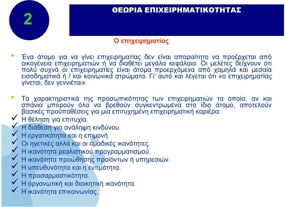 Γι αυτό και λέγεται ότι «ο επιχειρηματίας γίνεται, δεν γεννιέται».