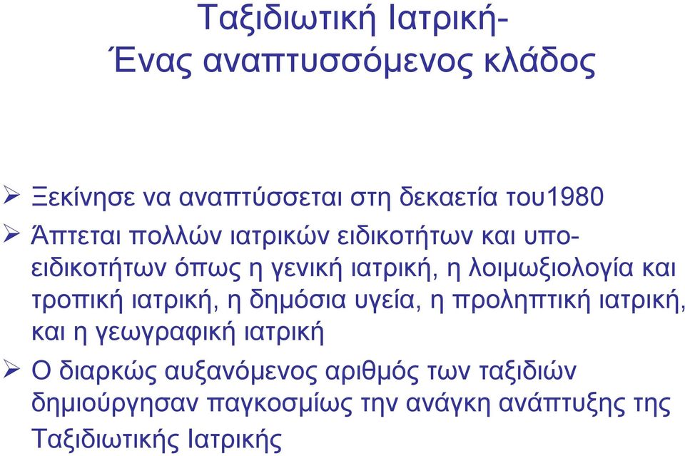 και τροπική ιατρική, η δημόσια υγεία, η προληπτική ιατρική, και η γεωγραφική ιατρική Ο διαρκώς