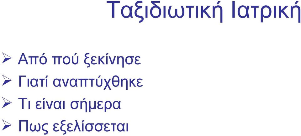 Γιατί αναπτύχθηκε Τι