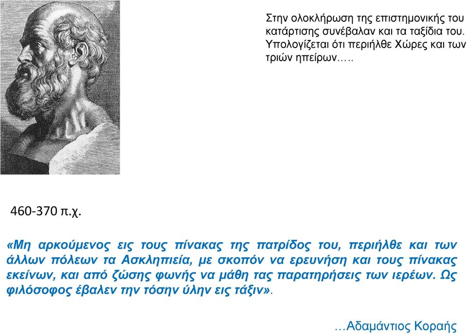 «Μη αρκούμενος εις τους πίνακας της πατρίδος του, περιήλθε και των άλλων πόλεων τα Ασκληπιεία, με