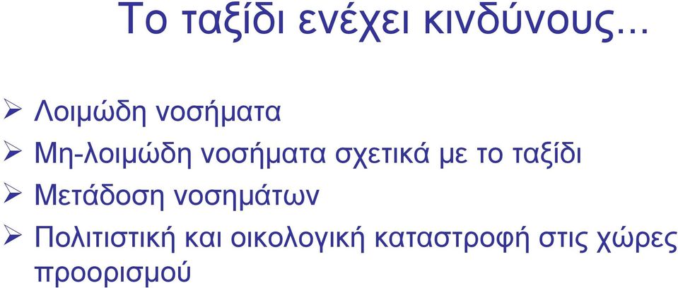 σχετικά με το ταξίδι Μετάδοση νοσημάτων