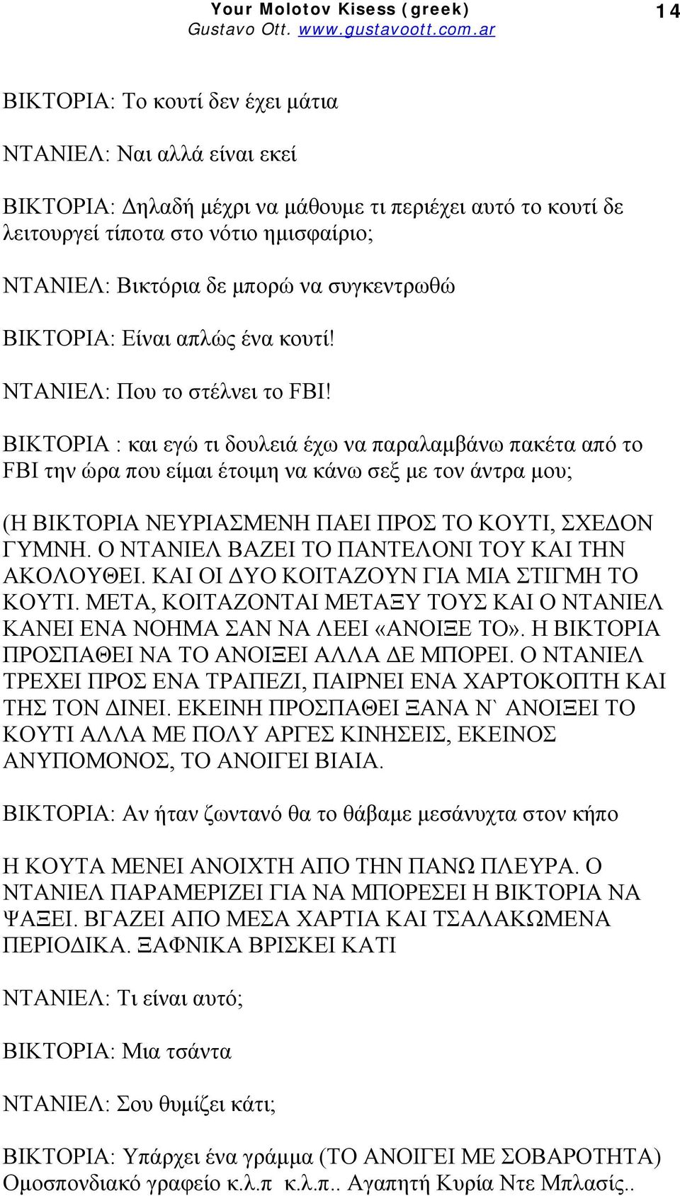 ΒΙΚΤΟΡΙΑ : και εγώ τι δουλειά έχω να παραλαμβάνω πακέτα από το FBI την ώρα που είμαι έτοιμη να κάνω σεξ με τον άντρα μου; (Η ΒΙΚΤΟΡΙΑ ΝΕΥΡΙΑΣΜΕΝΗ ΠΑΕΙ ΠΡΟΣ ΤΟ ΚΟΥΤΙ, ΣΧΕΔΟΝ ΓΥΜΝΗ.